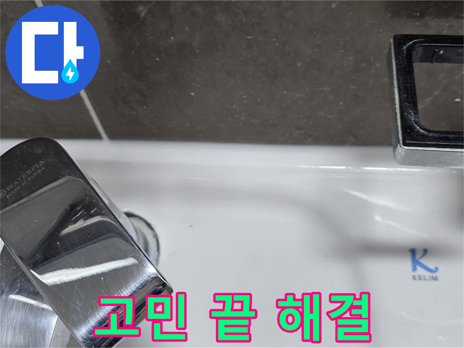 양주 옥정 율정마을 아파트 세면대 폽업 누수 - 완벽한 시공으로 누수 걱정 없이 편안하게 사용하세요!