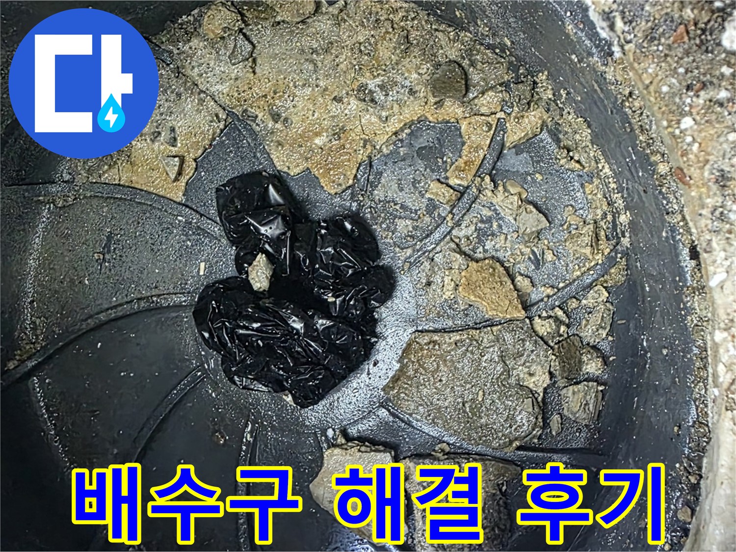 양주 옥정 율정마을 아파트 - 세탁실 배수구 막힘 완벽 해결! 고객님의 만족 후기!