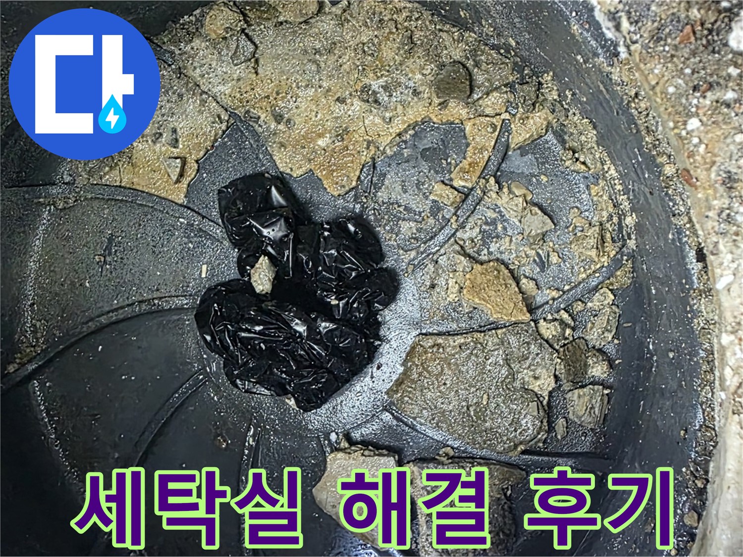 양주 옥정 율정마을 아파트 - 세탁실 배수구 막힘 완벽 해결! 고객님의 만족 후기!