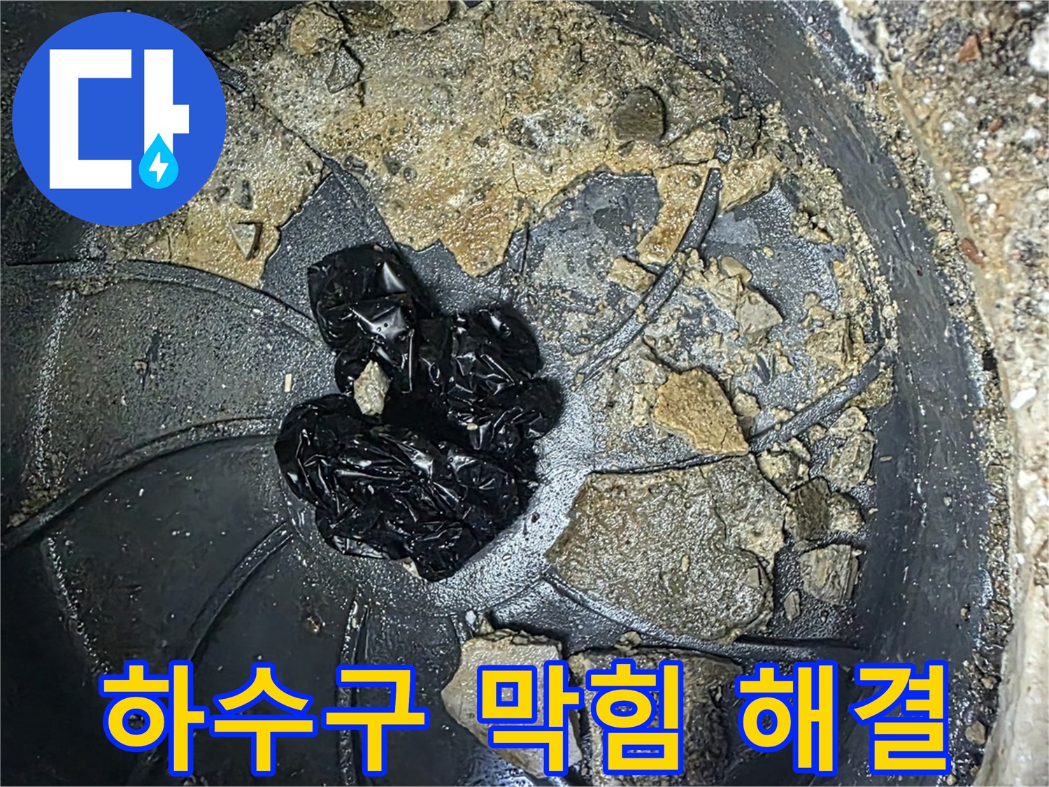 양주 옥정 율정마을 아파트 - 세탁실 하수구 누수 완벽 해결! 깨끗해진 하수구를 확인하세요!