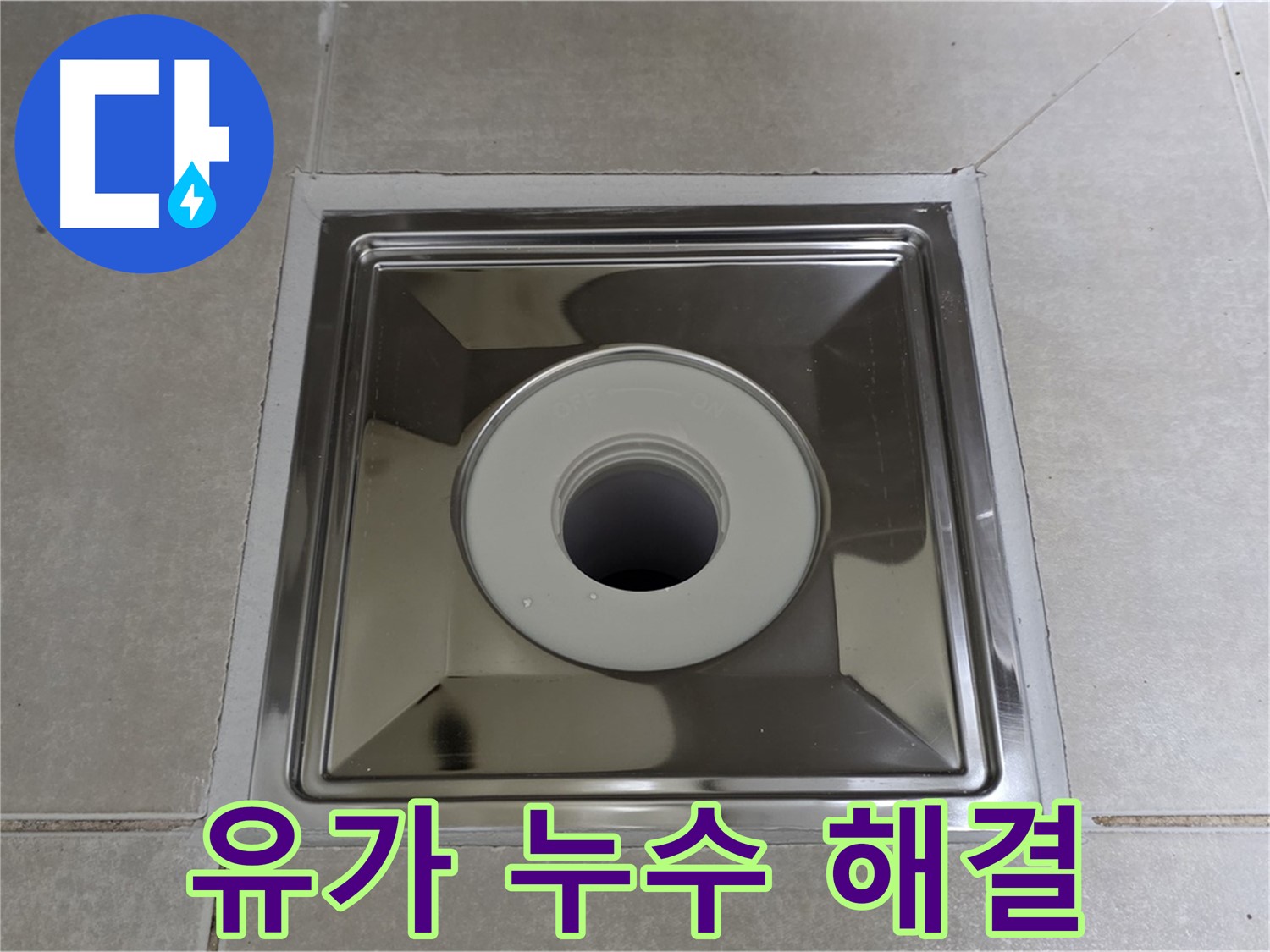 양주 옥정 율정마을 아파트 스테인리스 유가 누수 완벽 해결 - 전문 누수탐지 엔지니어가 꼼꼼하게 시공합니다.