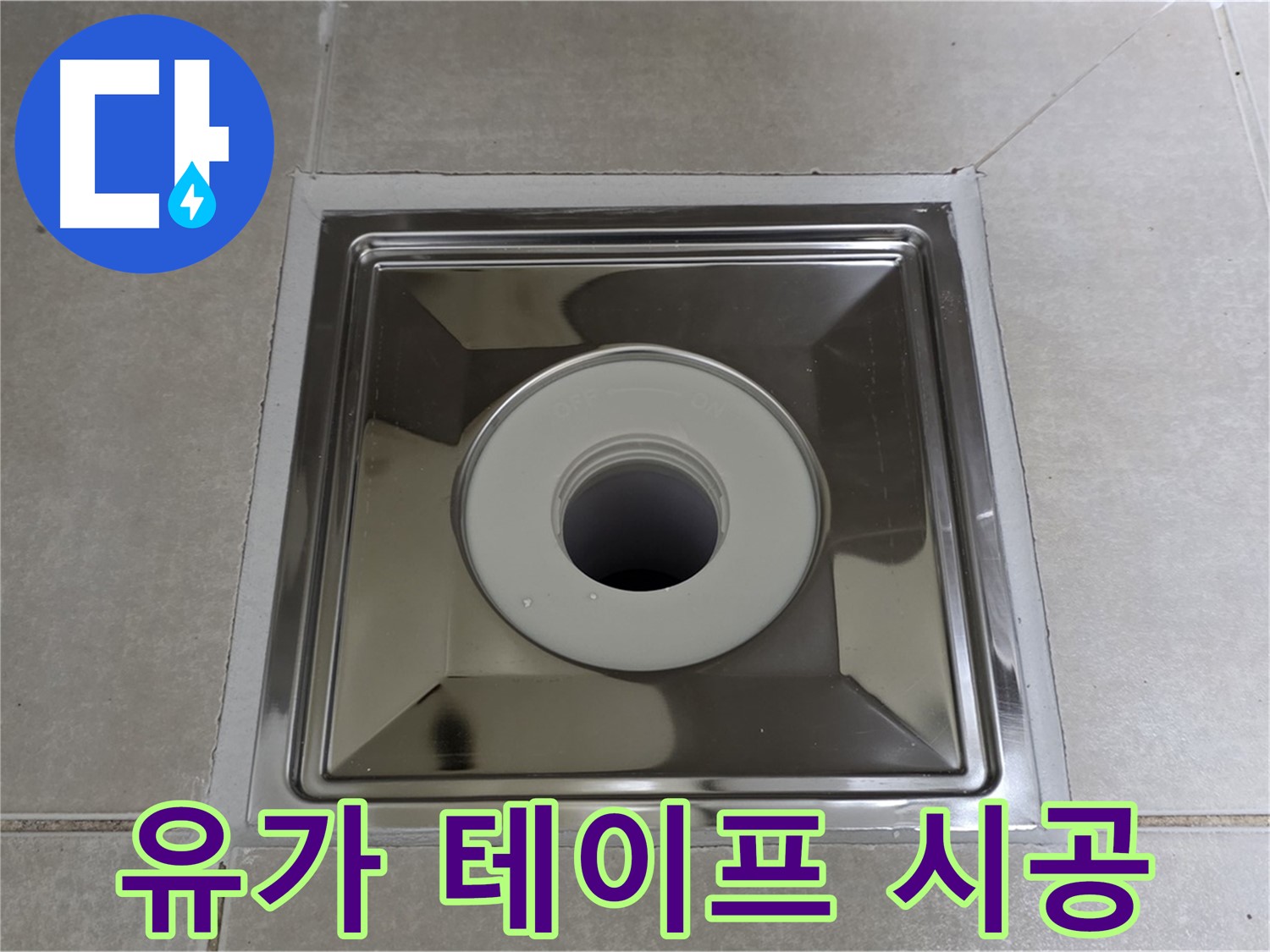 양주 옥정 율정마을 아파트 - 스테인리스 유가 주변 방수 테이프 시공으로 긴급 누수 응급조치!