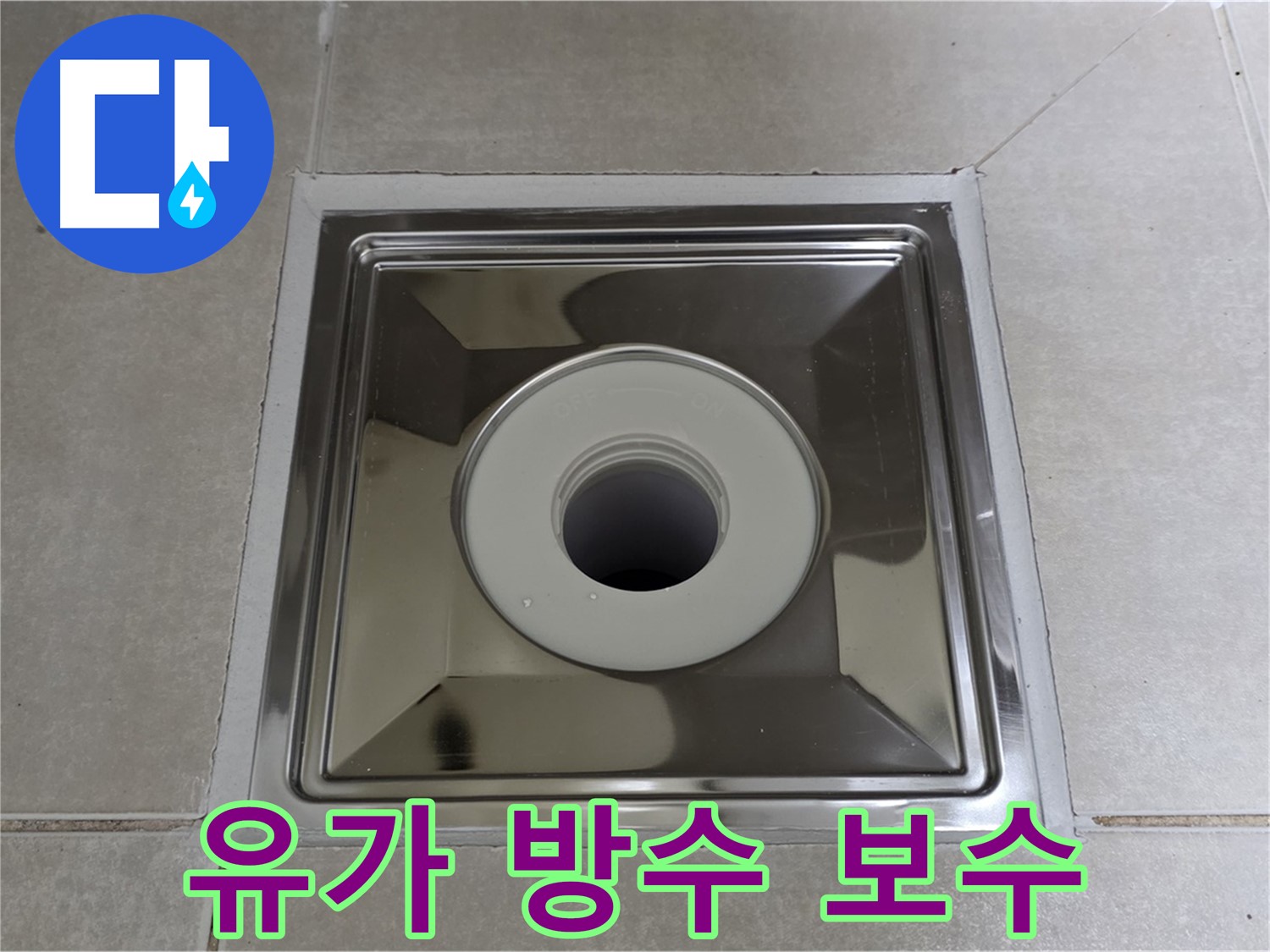 양주 옥정 율정마을 아파트 - 스테인리스 유가 주변 방수층 손상 꼼꼼하게 보수!