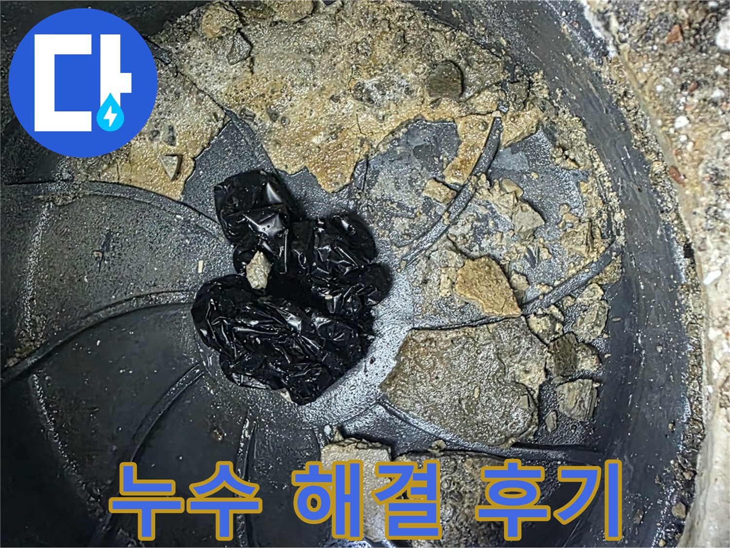 양주 옥정 율정마을 아파트 - 싱크대 누수 완벽 해결! 고객님의 만족스러운 후기!