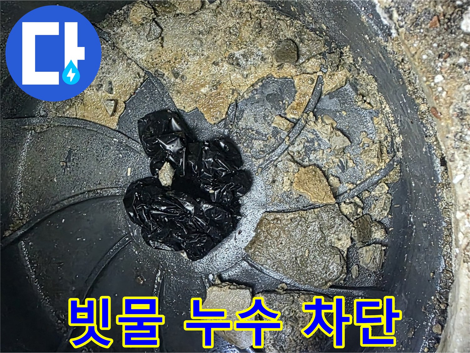 양주 옥정 율정마을 아파트 옥상 빗물 누수 완벽 차단 - 우수관 청소로 쾌적한 환경을 되찾았습니다.