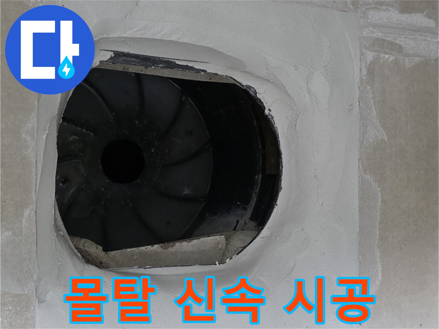 양주 옥정 율정마을 아파트 욕실 배수구 누수 몰탈 신속 시공 작업 사진입니다.