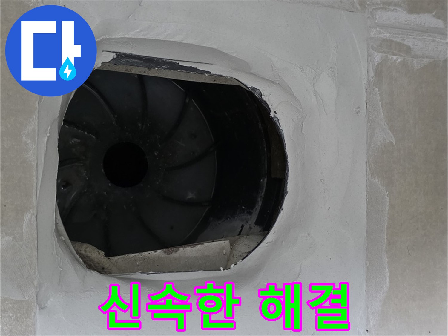 양주 옥정 율정마을 아파트 욕실 배수구 누수 신속 해결 작업 사진입니다.