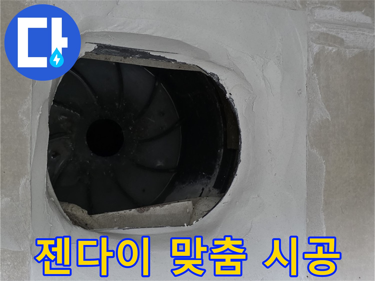 양주 옥정 율정마을 아파트 욕실 배수구 누수 해결 후 젠다이 맞춤 시공한 모습입니다.
