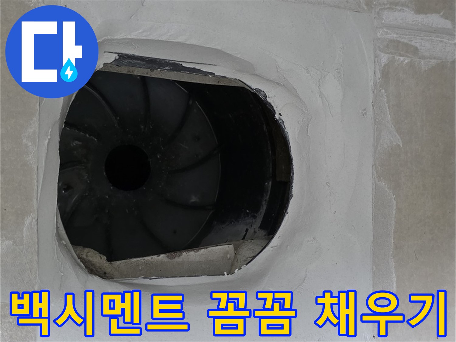 양주 옥정 율정마을 아파트 욕실 배수구 백시멘트 꼼꼼하게 채우는 작업 사진입니다.