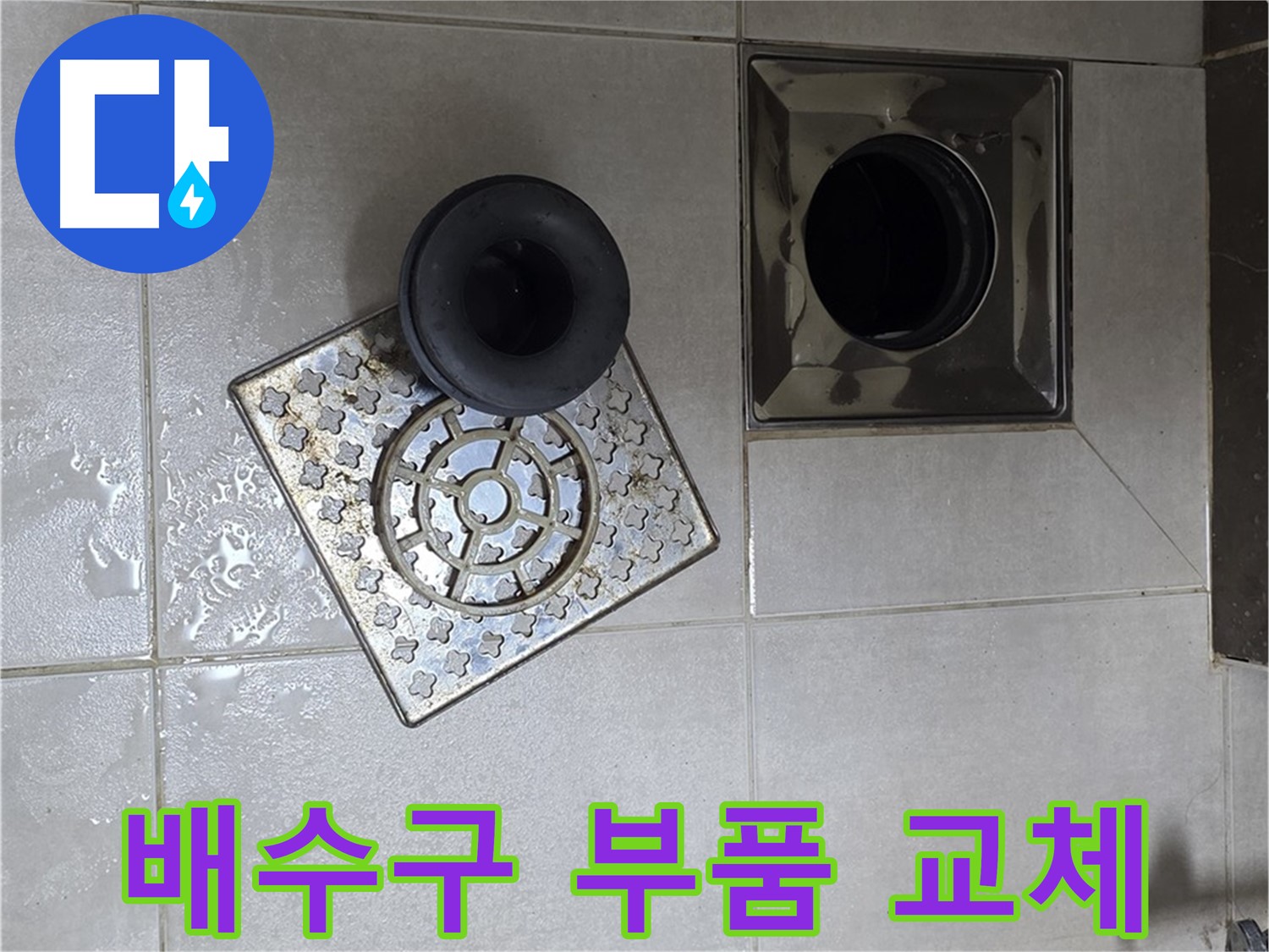 양주 옥정 율정마을 아파트 욕실 배수구 부품 교체 - 새 부품으로 누수 완벽 해결