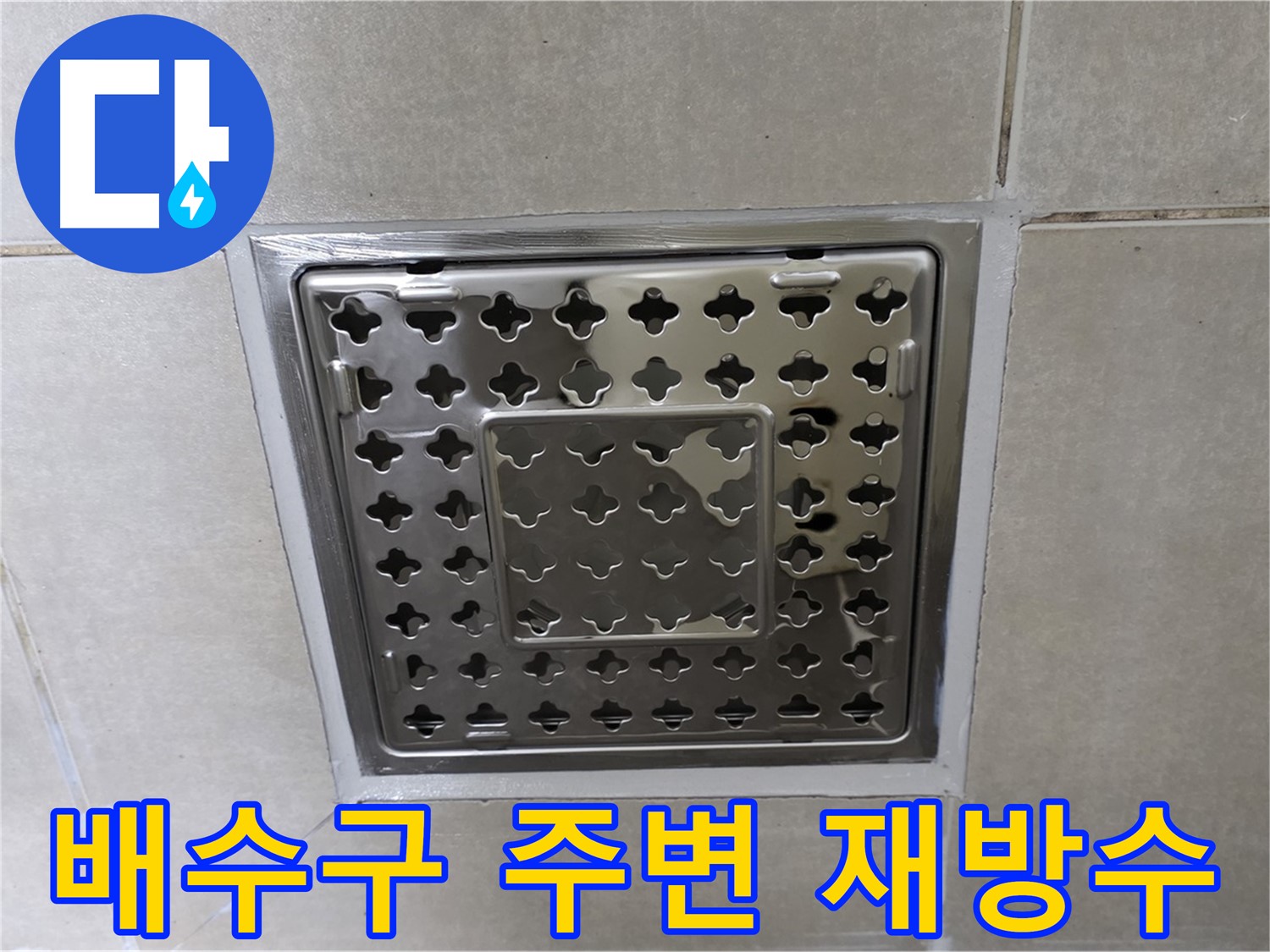 양주 옥정 율정마을 아파트 욕실 배수구 - 재방수 시공으로 누수 문제를 완벽하게 해결했습니다.
