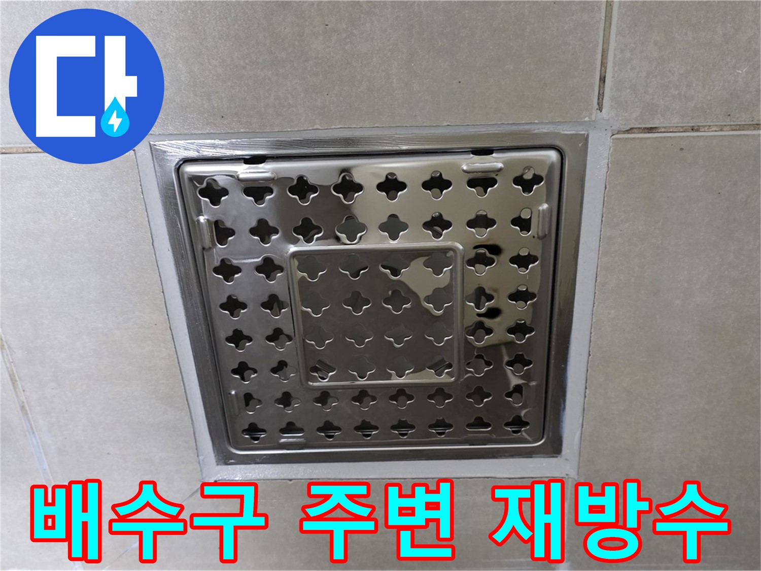 양주 옥정 율정마을 아파트 욕실 배수구 - 재방수 시공으로 누수 문제를 완벽하게 해결했습니다.