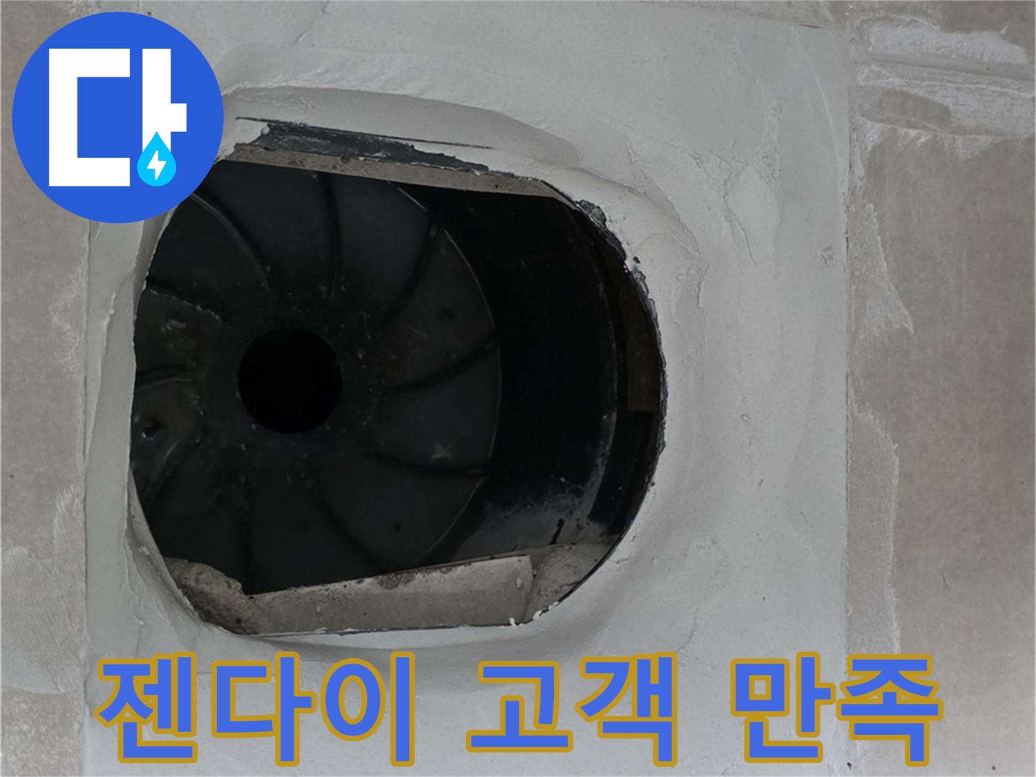 양주 옥정 율정마을 아파트 욕실 배수구 젠다이 시공 후 고객님의 만족스러운 후기 사진입니다.