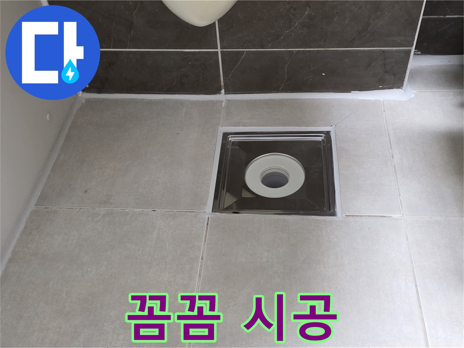 양주 옥정 율정마을 아파트 욕실 배수구 주변 실리콘 꼼꼼 시공 - 물 샐 틈 없이 완벽 방수!