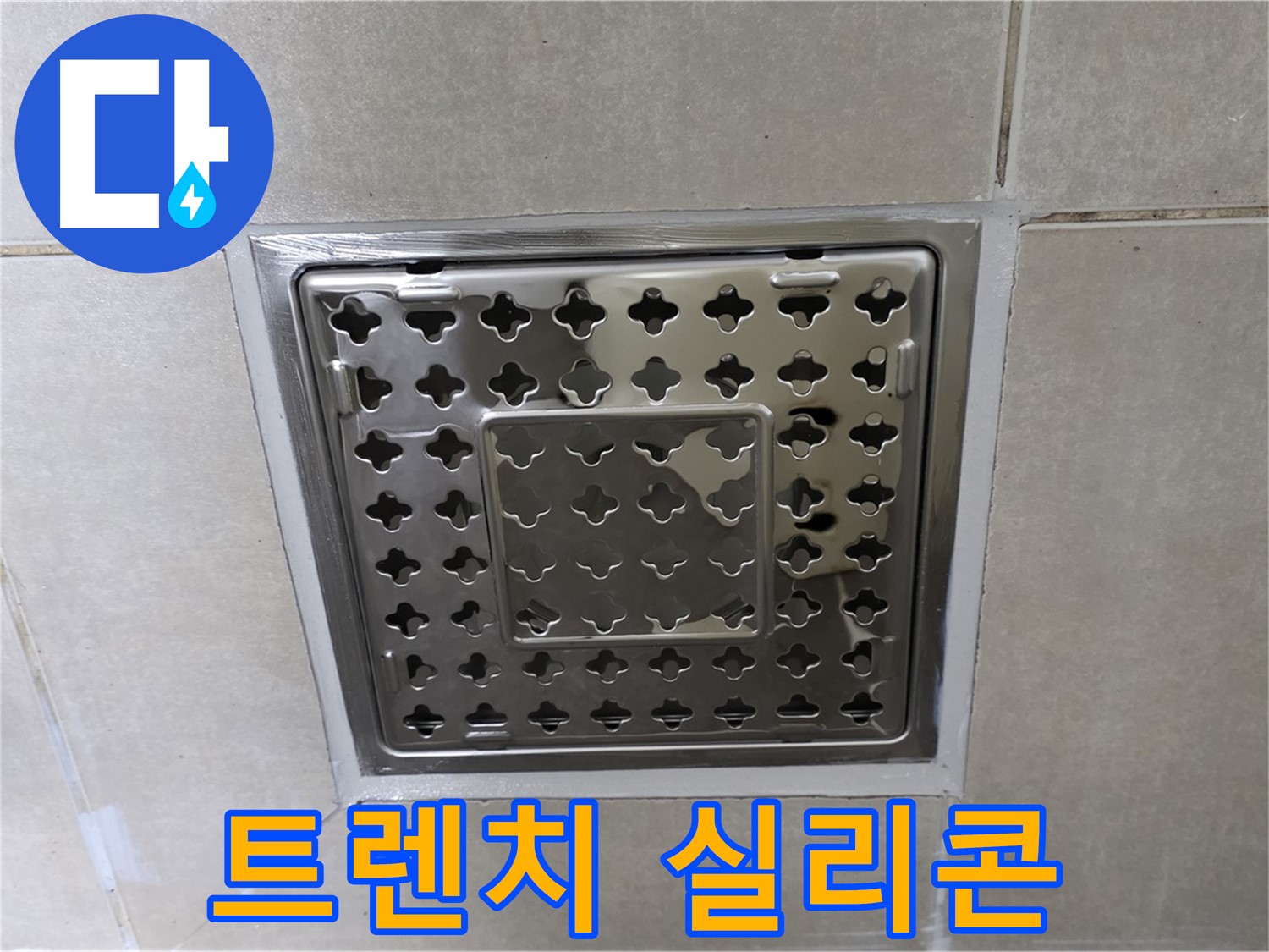 양주 옥정 율정마을 아파트 욕실 사각 트렌치 - 실리콘 마감 불량 확인, 꼼꼼한 시공이 중요합니다.