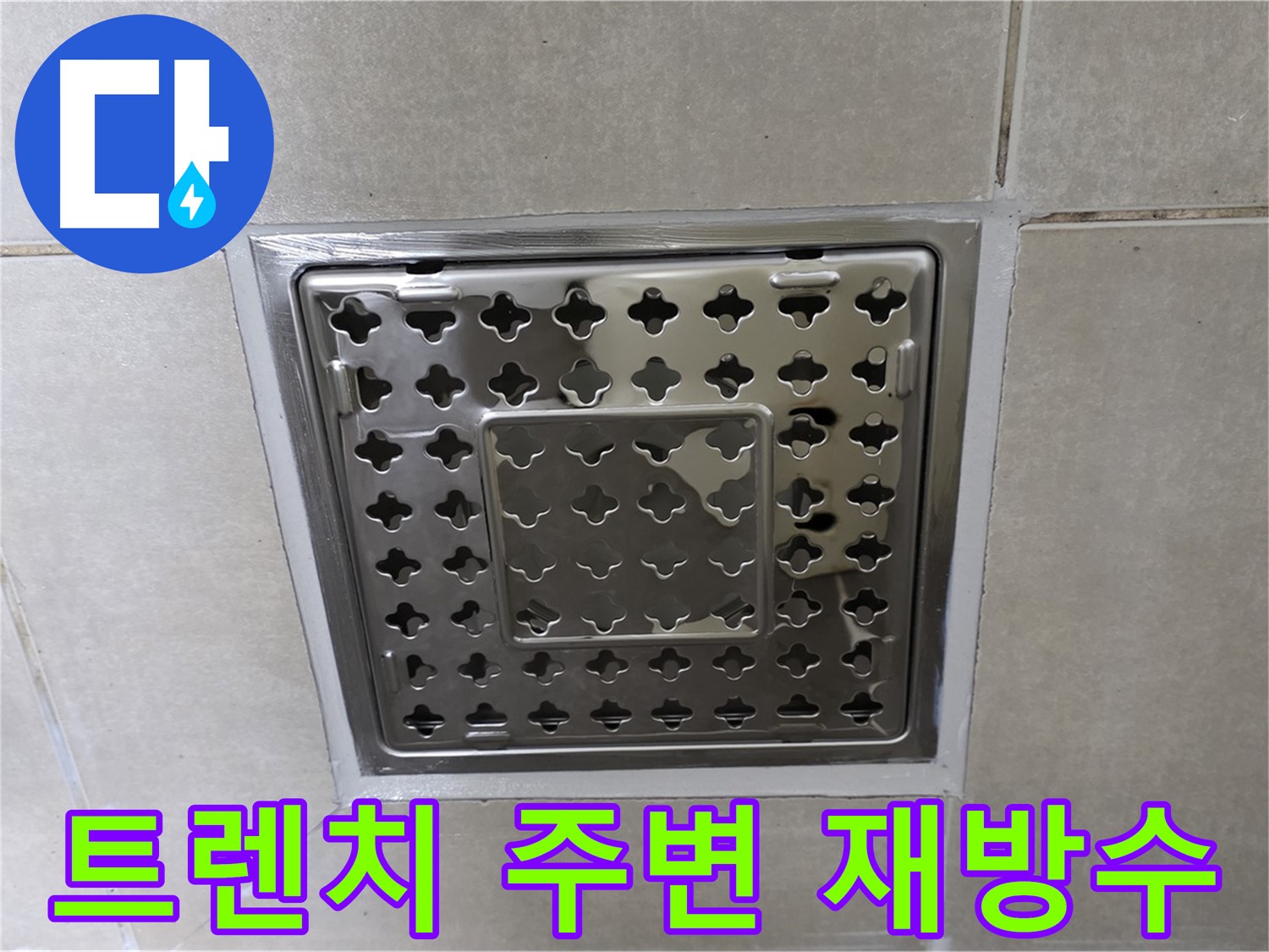 양주 옥정 율정마을 아파트 욕실 사각 트렌치 - 재방수 시공으로 누수 문제를 완벽하게 해결했습니다.