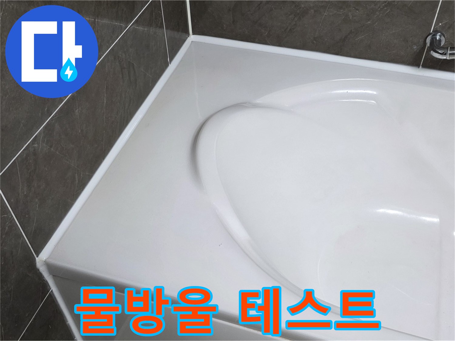 양주 옥정 율정마을 아파트 욕조 누수 - 실리콘 시공 후 물방울 테스트로 완벽 점검