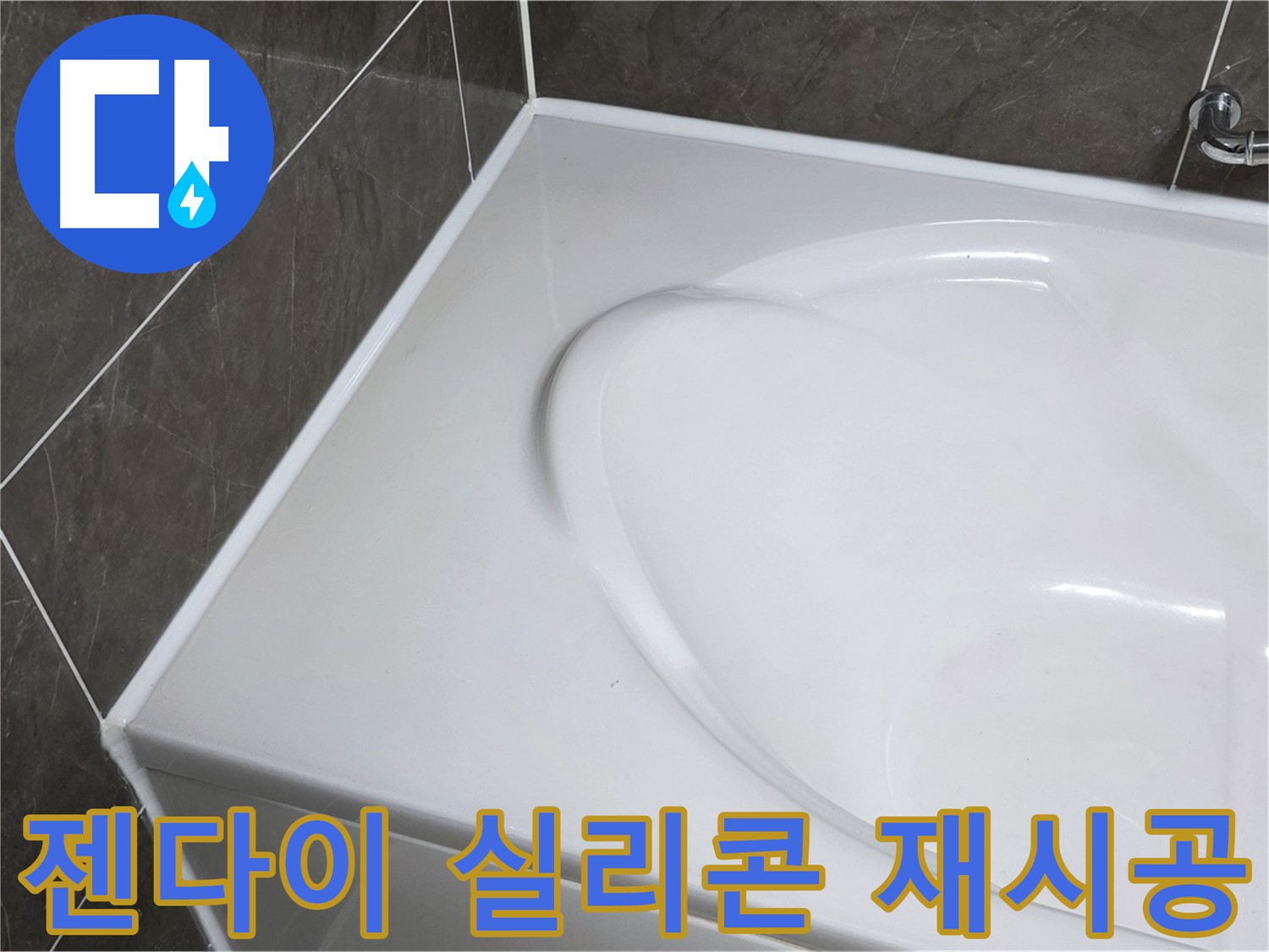 양주 옥정 율정마을 아파트 욕조 누수 - 젠다이 실리콘 재시공으로 완벽 방수