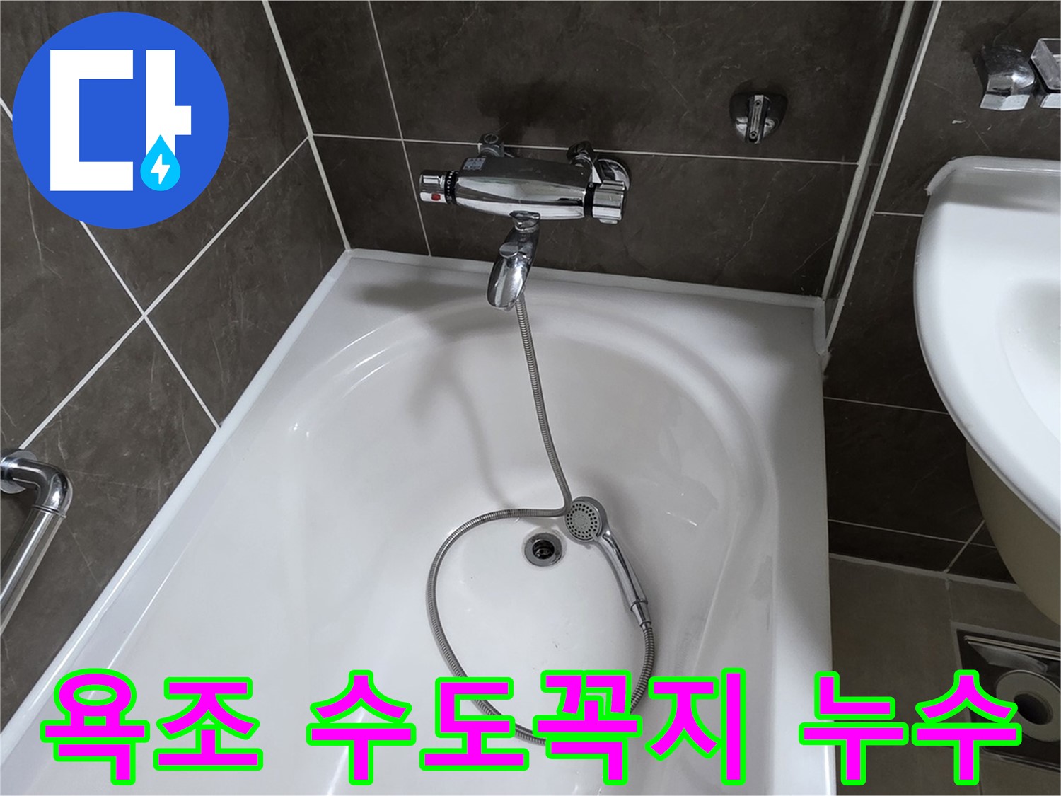 양주 옥정 율정마을 아파트 욕조 수도꼭지 누수 - 누수탐지 전문 업체에서 정확하게 진단하고 해결했습니다.