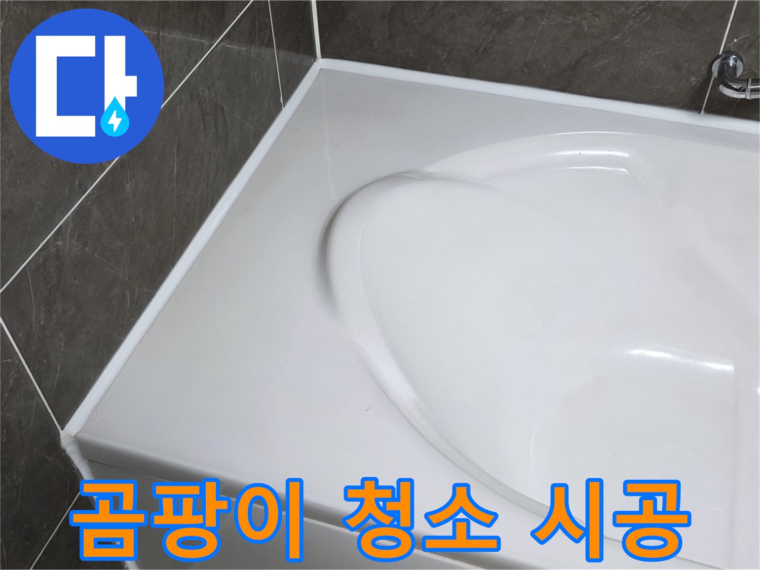 양주 옥정 율정마을 아파트 욕조 실리콘 - 곰팡이 청소 후 깨끗하게 시공!