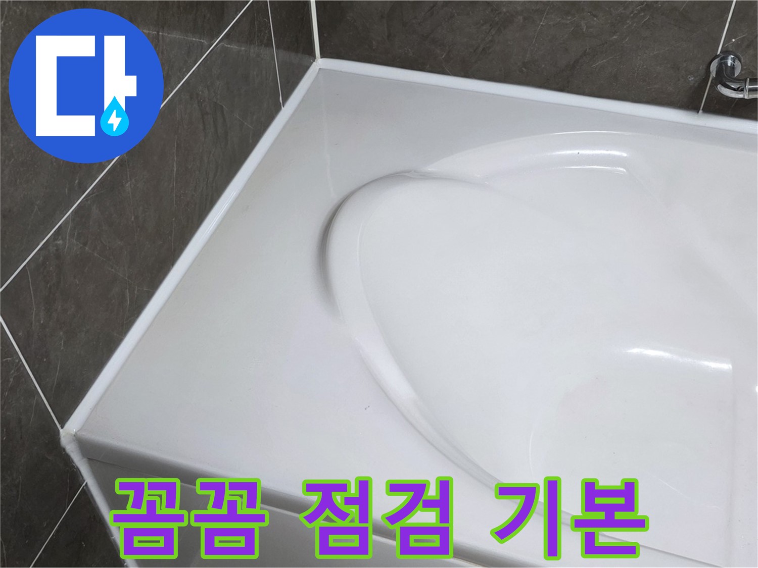 양주 옥정 율정마을 아파트 욕조 실리콘 - 시공 후 꼼꼼한 점검은 기본!