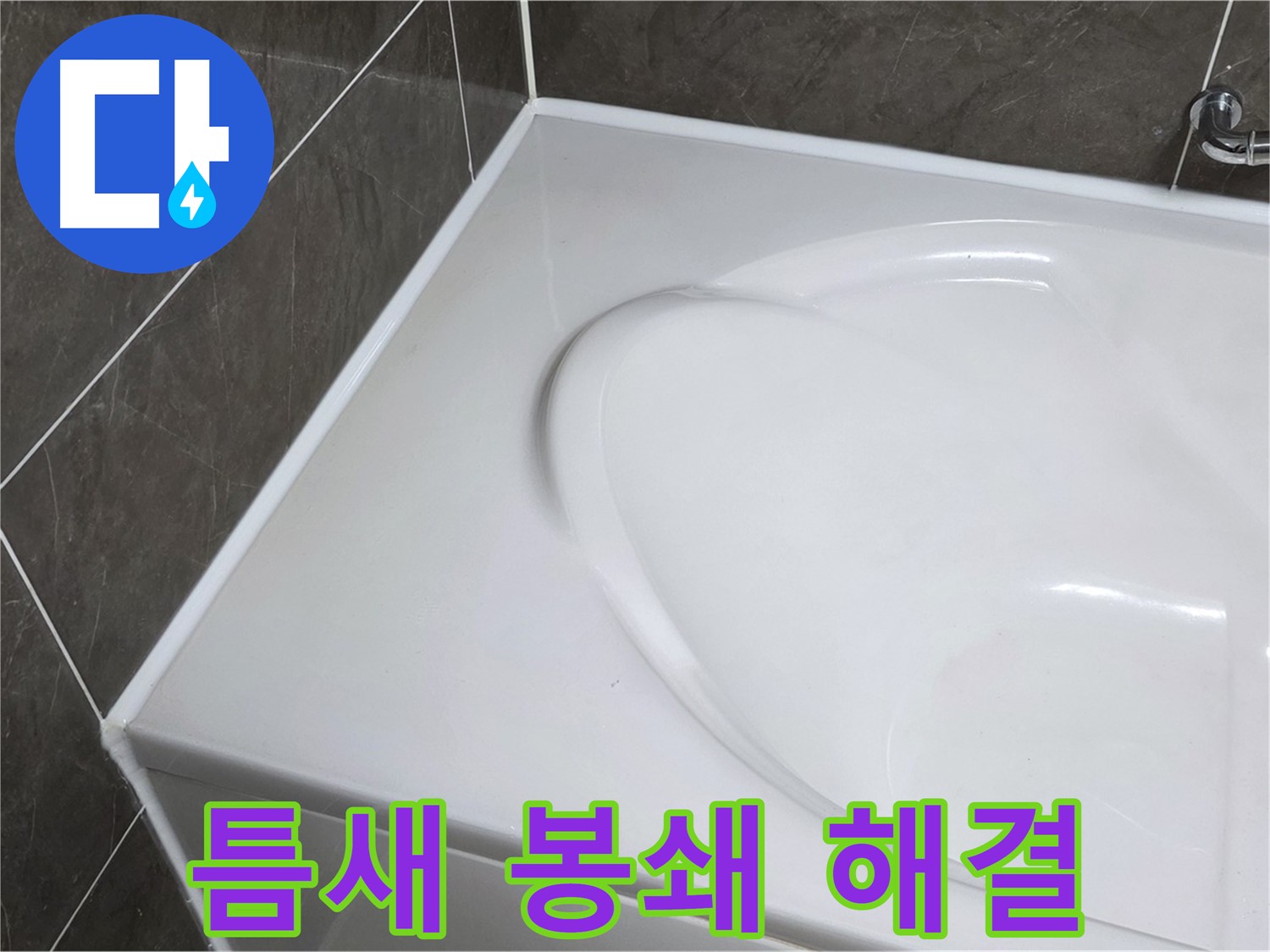 양주 옥정 율정마을 아파트 욕조 실리콘 - 틈새 완벽 봉쇄! 누수 걱정 이제 끝