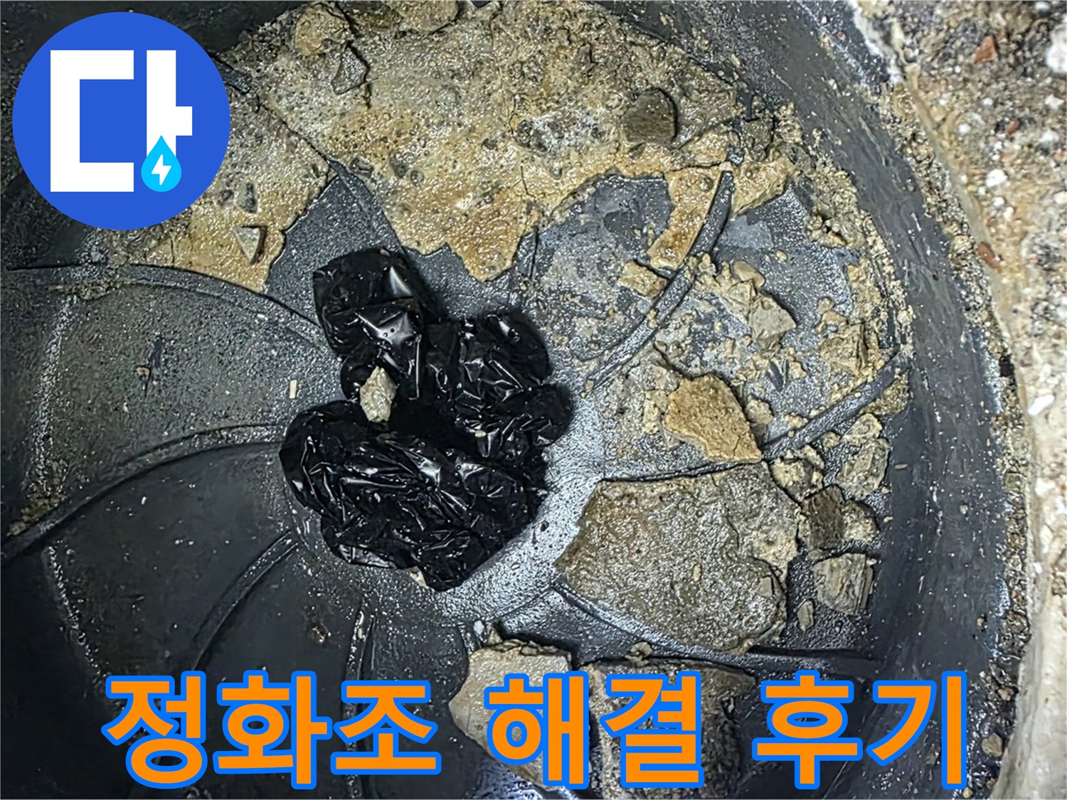 양주 옥정 율정마을 아파트 - 정화조 문제 완벽 해결! 고객님의 만족 후기!