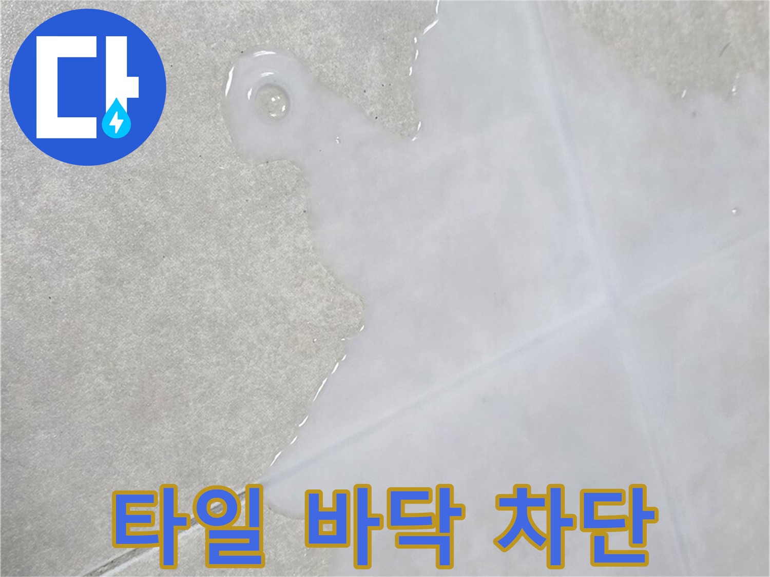 양주 옥정 율정마을 아파트 타일 바닥 물 - 완벽 차단 시공으로 누수 해결