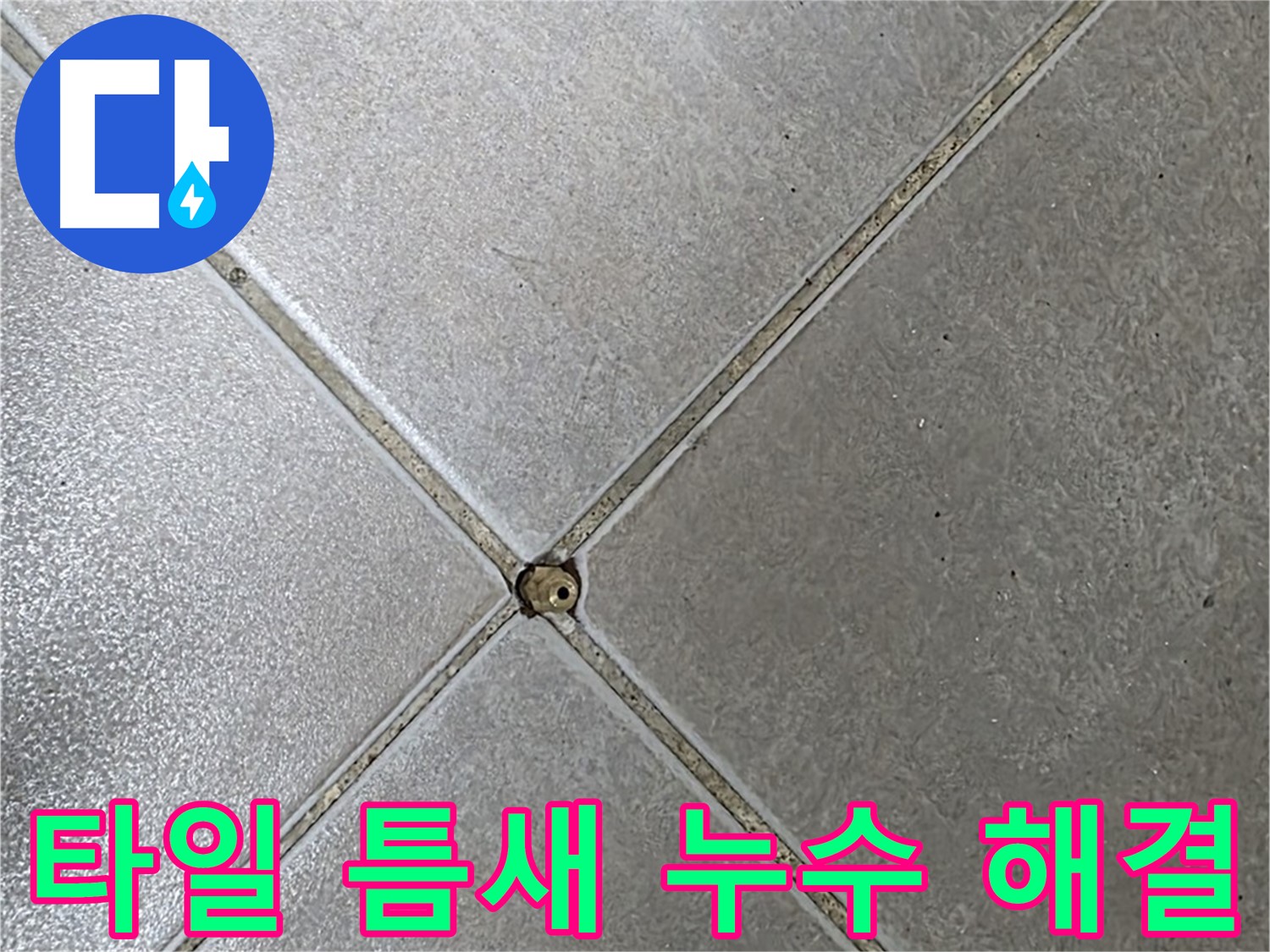 양주 옥정 율정마을 아파트 타일 틈새 누수 - 누수탐지 전문가가 완벽하게 해결하여 이제 걱정 끝!