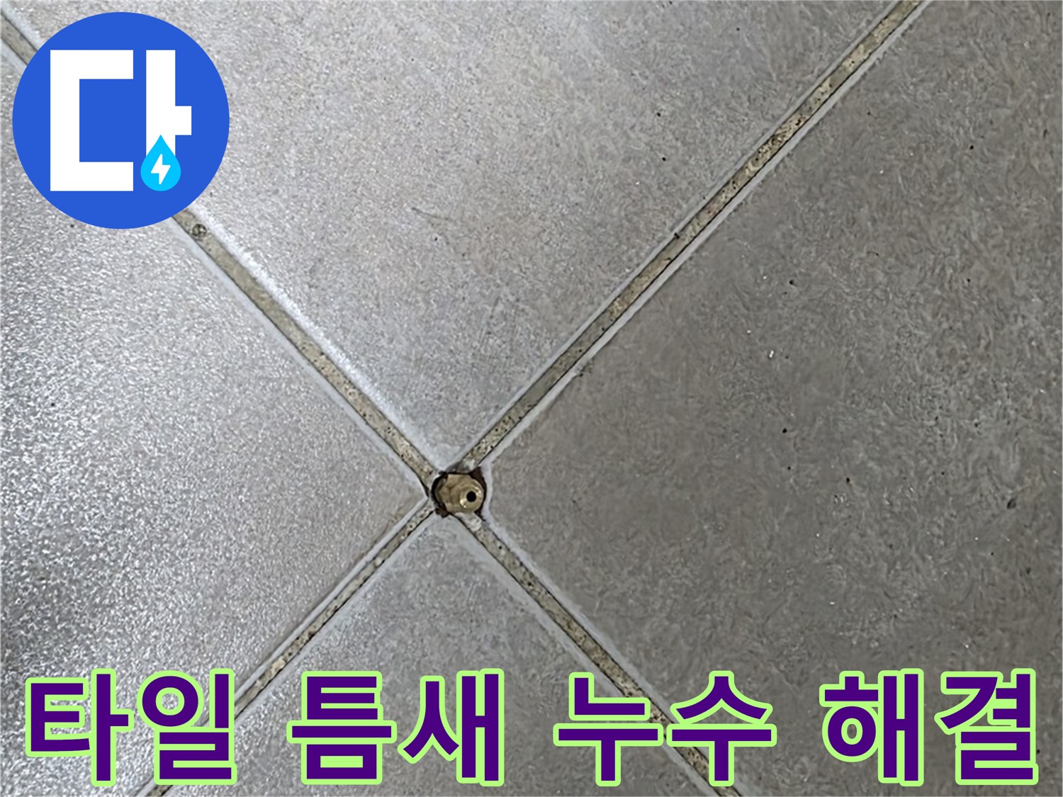 양주 옥정 율정마을 아파트 타일 틈새 누수 - 누수탐지 전문가가 완벽하게 해결하여 이제 걱정 끝!