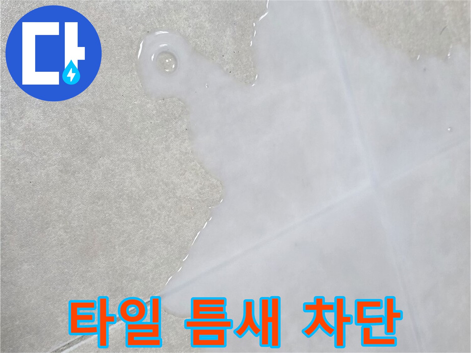 양주 옥정 율정마을 아파트 타일 틈새 물 - 완벽 차단 시공으로 해결
