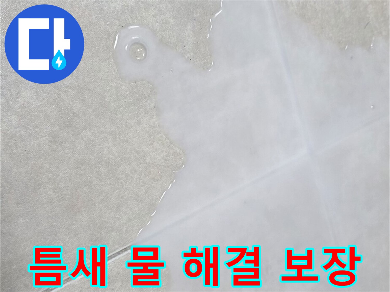 양주 옥정 율정마을 아파트 타일 틈새 물 - 확실한 해결 보장 서비스