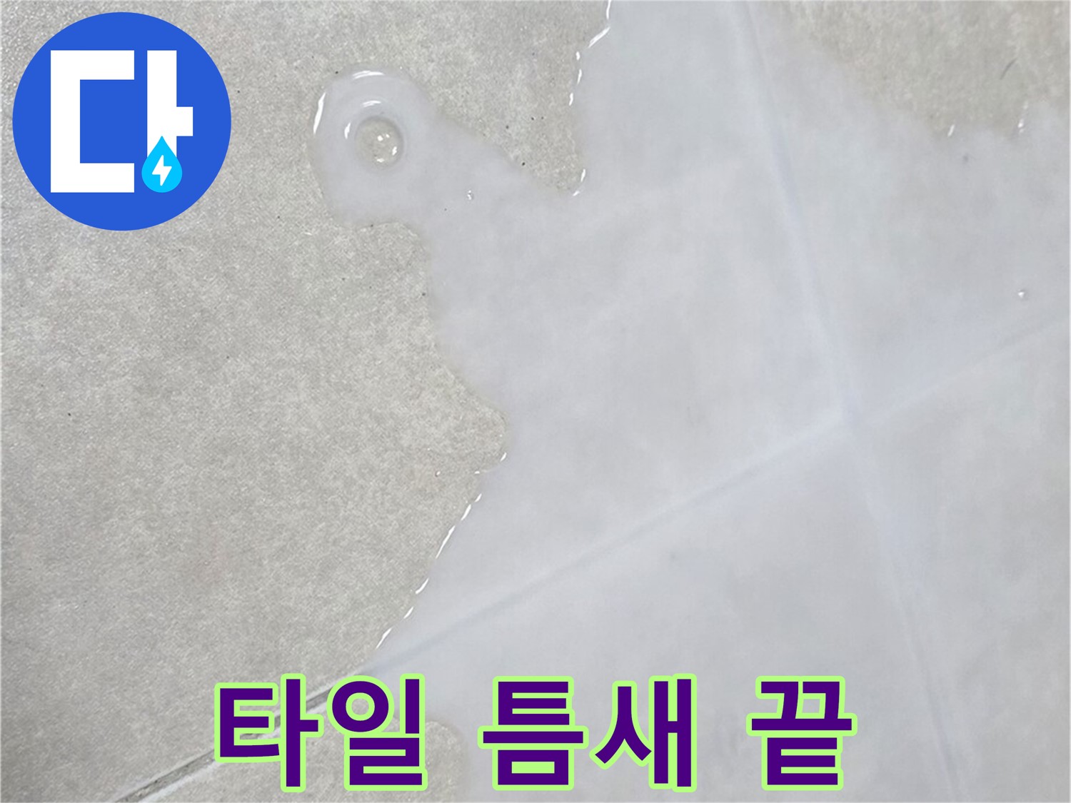 양주 옥정 율정마을 아파트 타일 틈새 습기 - 이제 누수 걱정 끝!