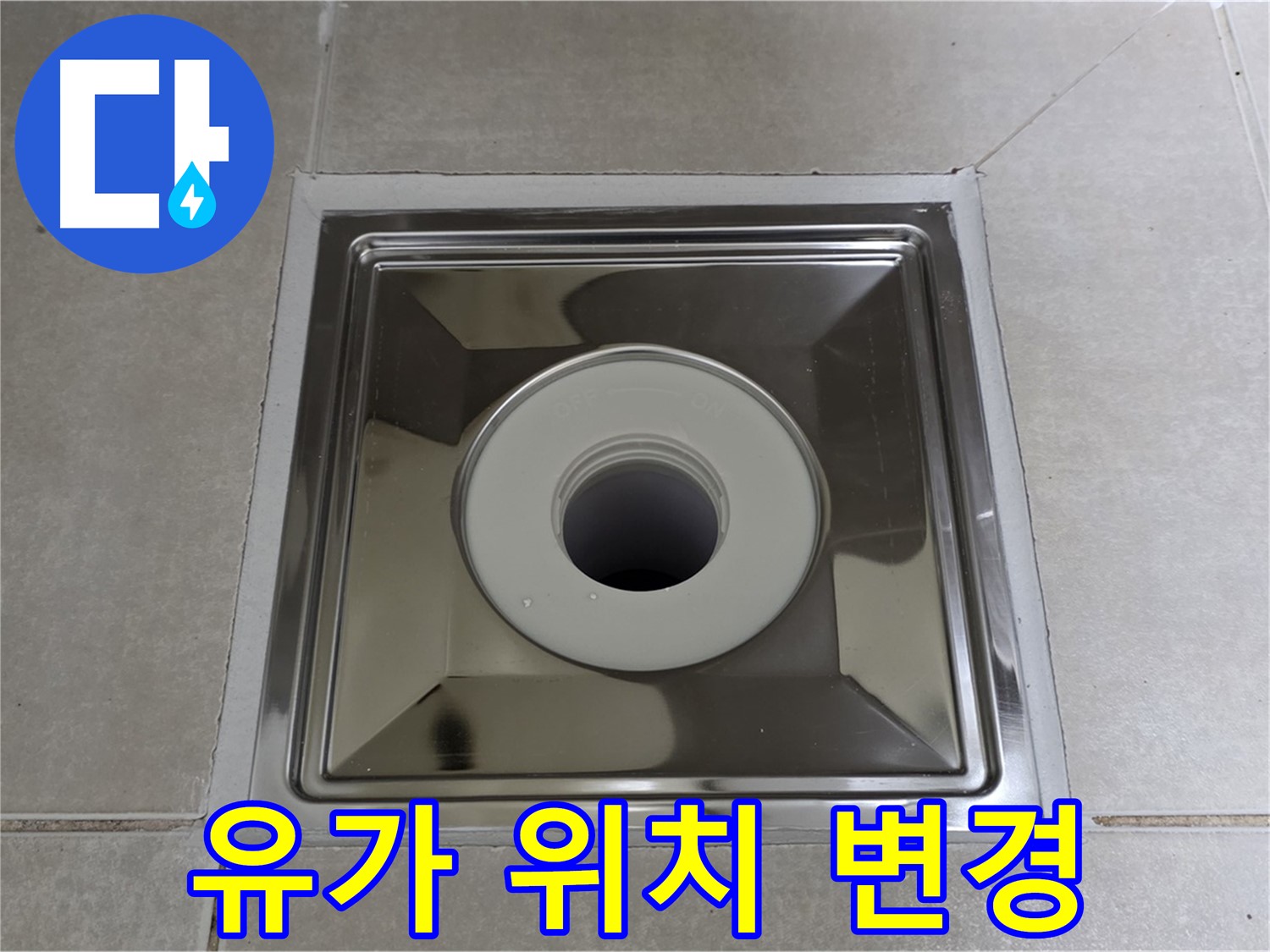 양주 옥정 율정마을 아파트 - 트렌치 유가 설치 시 배수 위치 변경, 고객님 맞춤 시공!