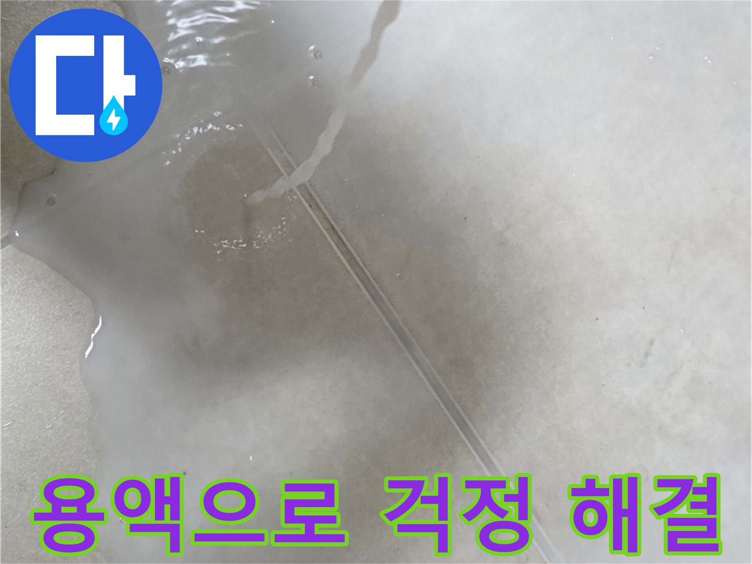 양주 옥정 율정마을 아파트 - 특수 용액으로 누수 걱정을 싹 날려버리는 모습입니다.