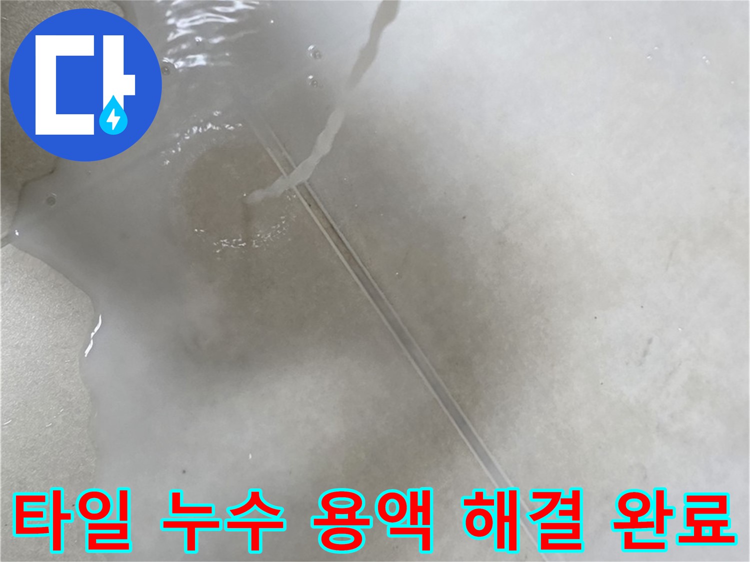 양주 옥정 율정마을 아파트 - 특수 용액으로 타일 누수를 완벽하게 해결 완료한 모습입니다.