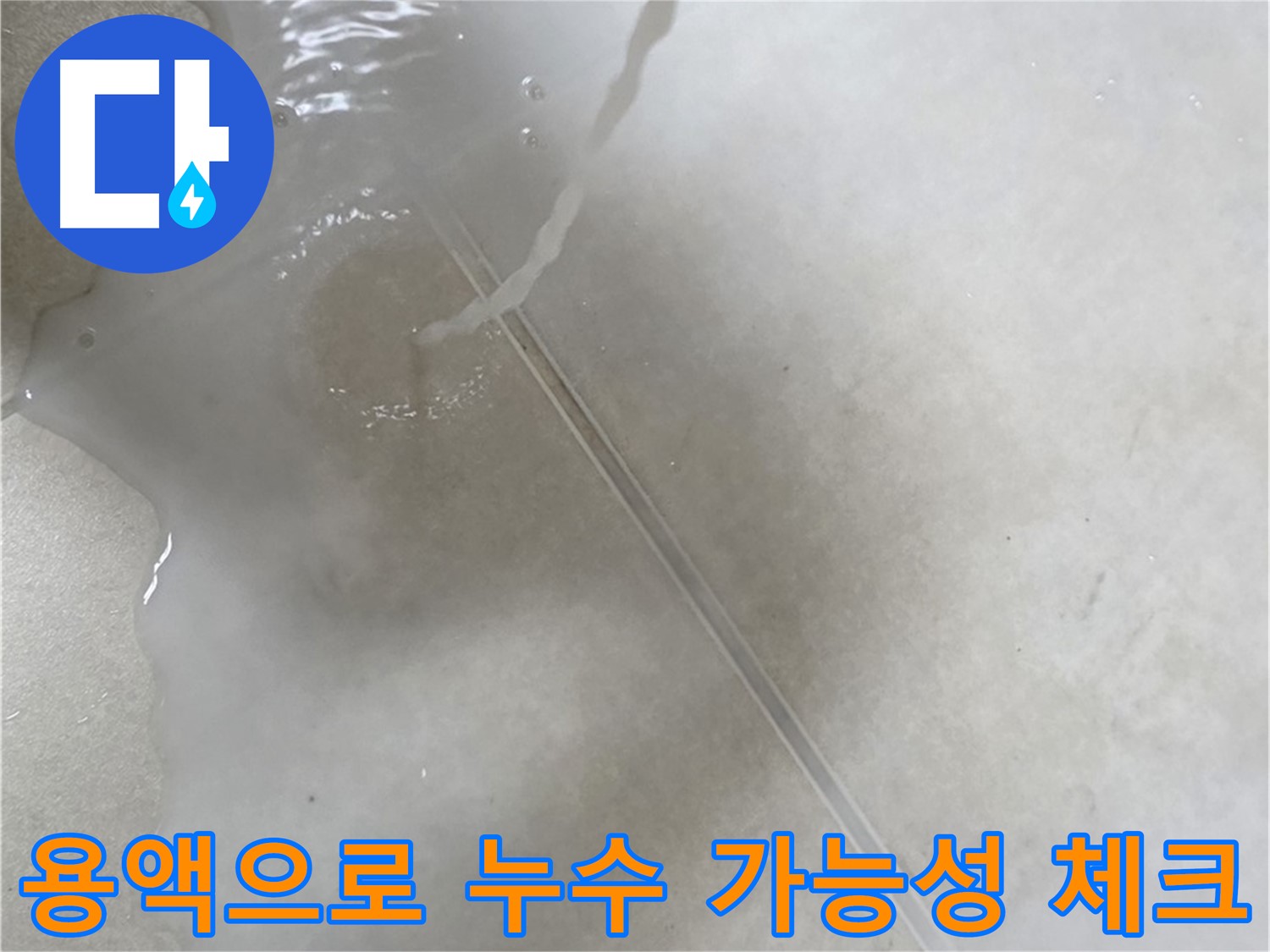 양주 옥정 율정마을 아파트 - 특수 용액을 사용하여 누수 가능성까지 꼼꼼하게 체크하는 모습입니다.