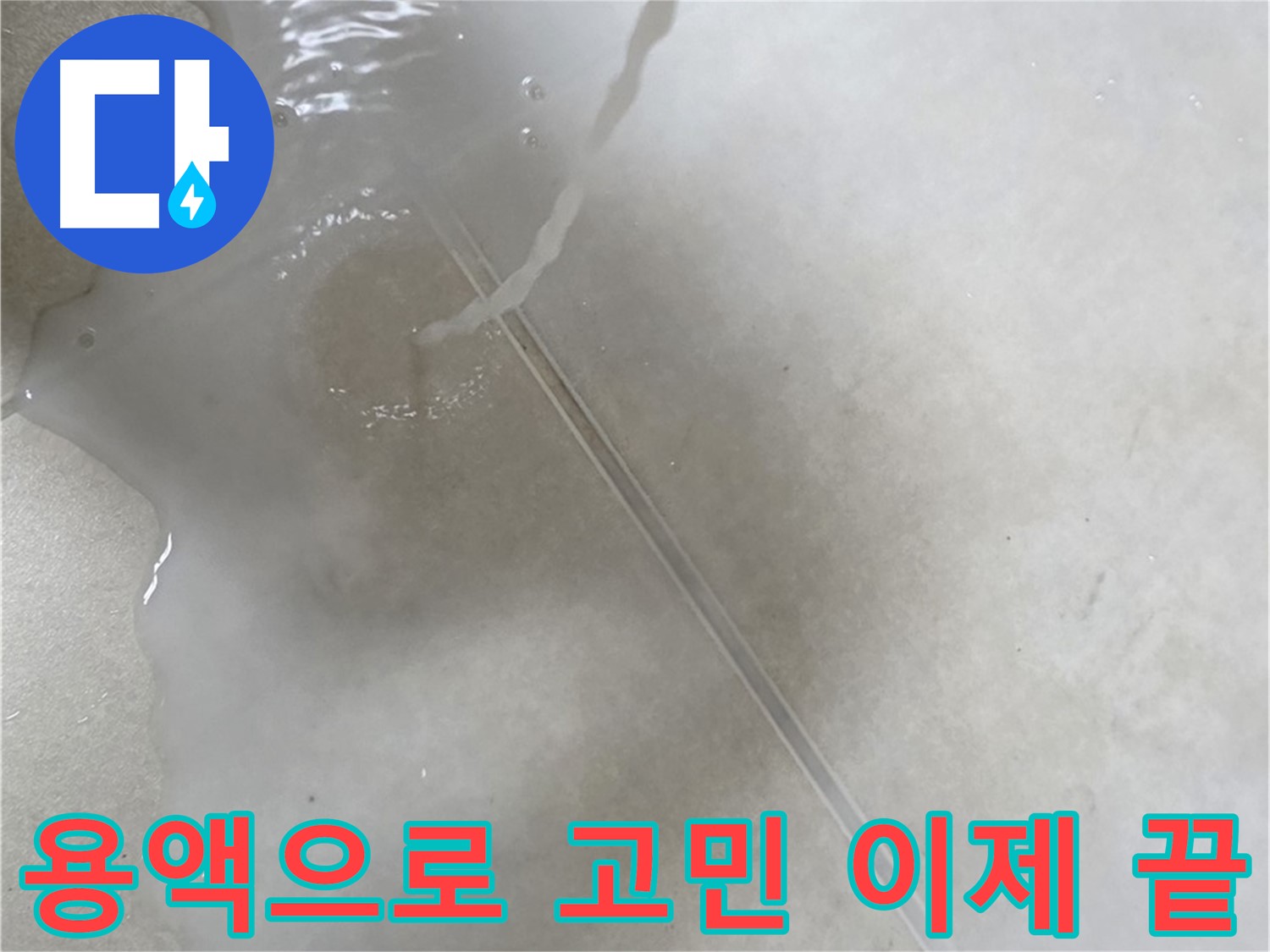 양주 옥정 율정마을 아파트 - 특수 용액을 사용하여 누수 고민을 이제 끝낼 수 있도록 도와드리는 모습입니다.