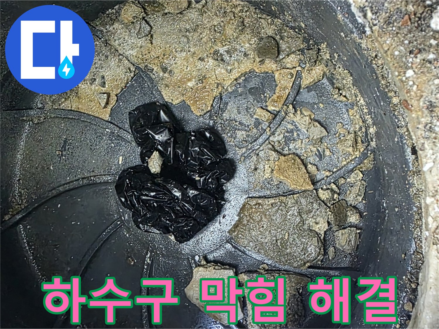 양주 옥정 율정마을 아파트 하수구 막힘 해결 - 완벽하게 해결된 하수구, 이제 안심하세요!