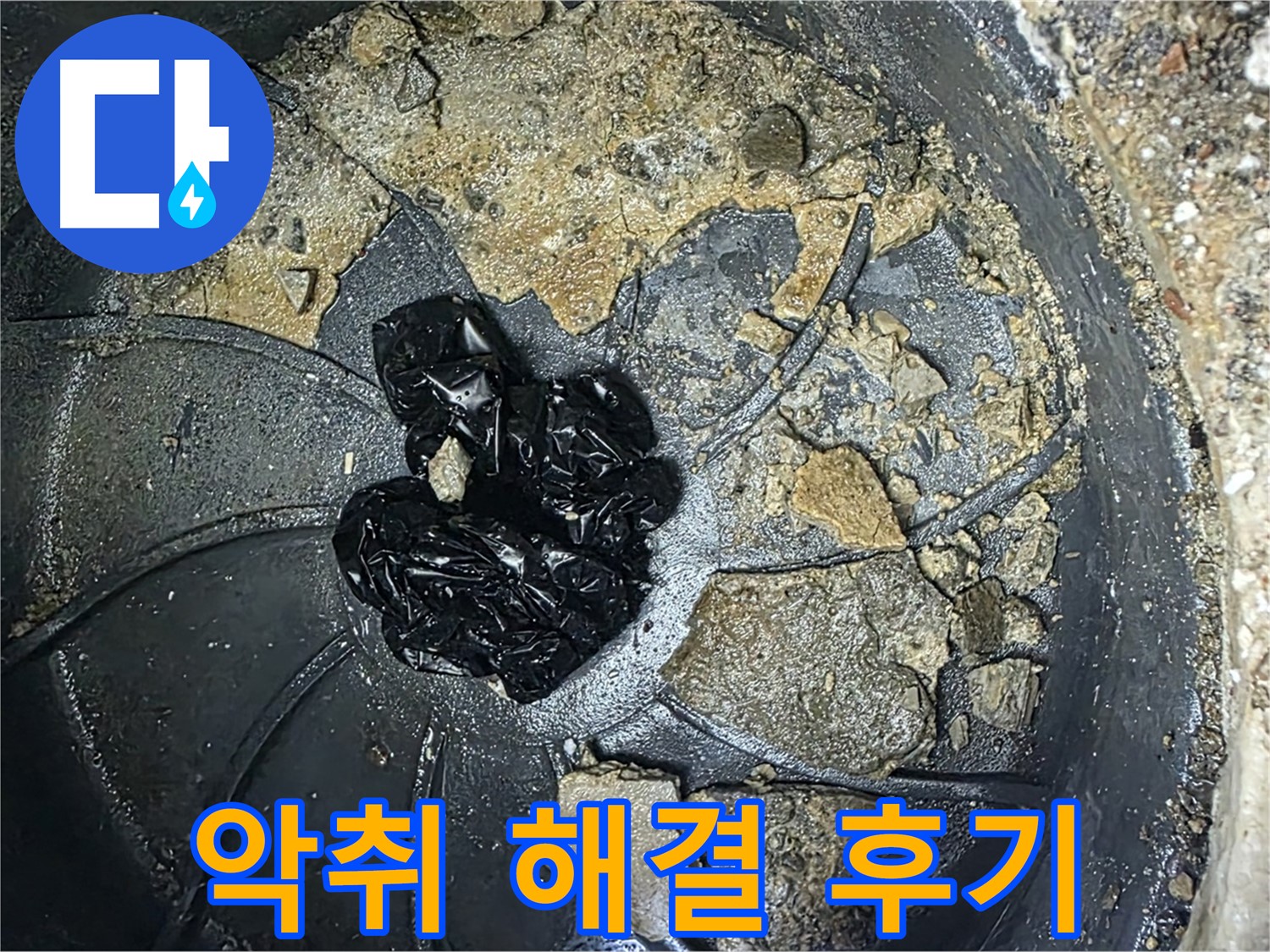 양주 옥정 율정마을 아파트 - 하수구 악취 완벽 해결! 고객님의 만족 후기!