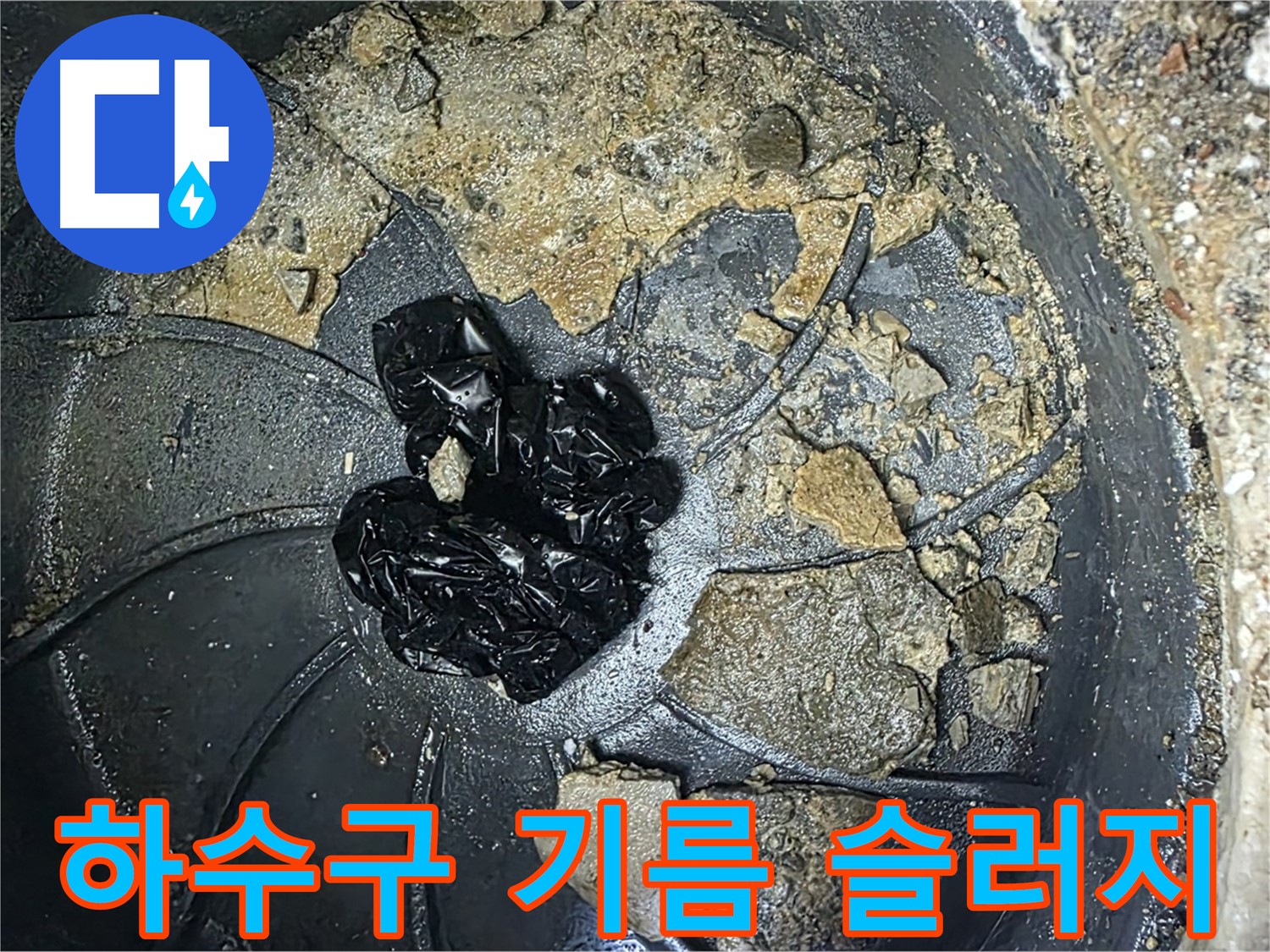 양주 옥정 율정마을 아파트 - 하수구 악취의 주범, 끈적끈적한 기름 슬러지를 확인하세요!