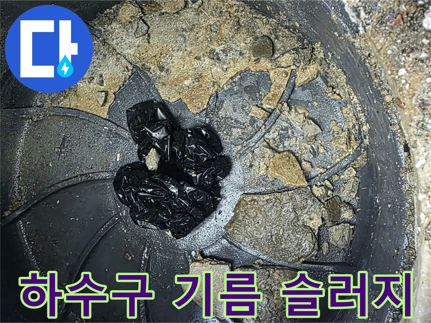 양주 옥정 율정마을 아파트 - 하수구 악취의 주범, 끈적끈적한 기름 슬러지를 확인하세요!