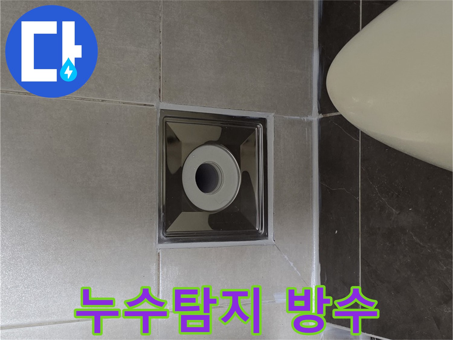 양주 옥정 율정마을 아파트 화장실 누수 - 전문 장비로 누수 지점을 정확히 찾아 방수 공사까지 완벽하게 마무리했습니다.