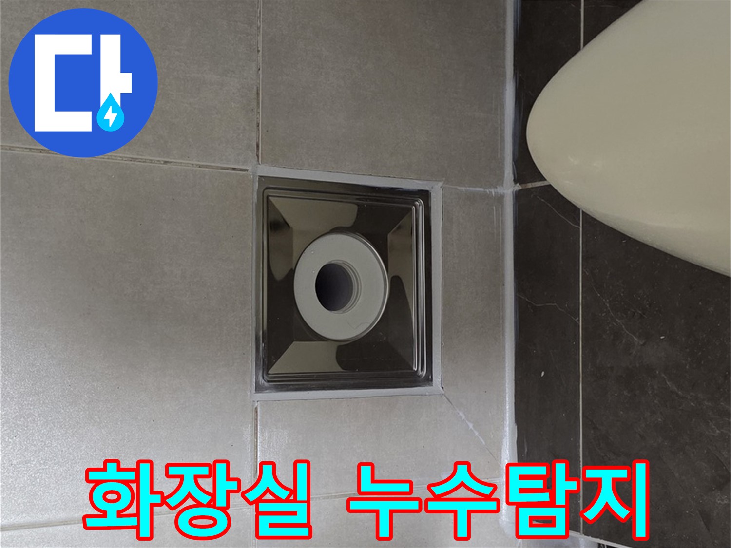 양주 옥정 율정마을 아파트 화장실 누수탐지 - 첨단 장비로 정확한 누수 지점을 찾아 방수 공사까지 완료했습니다.