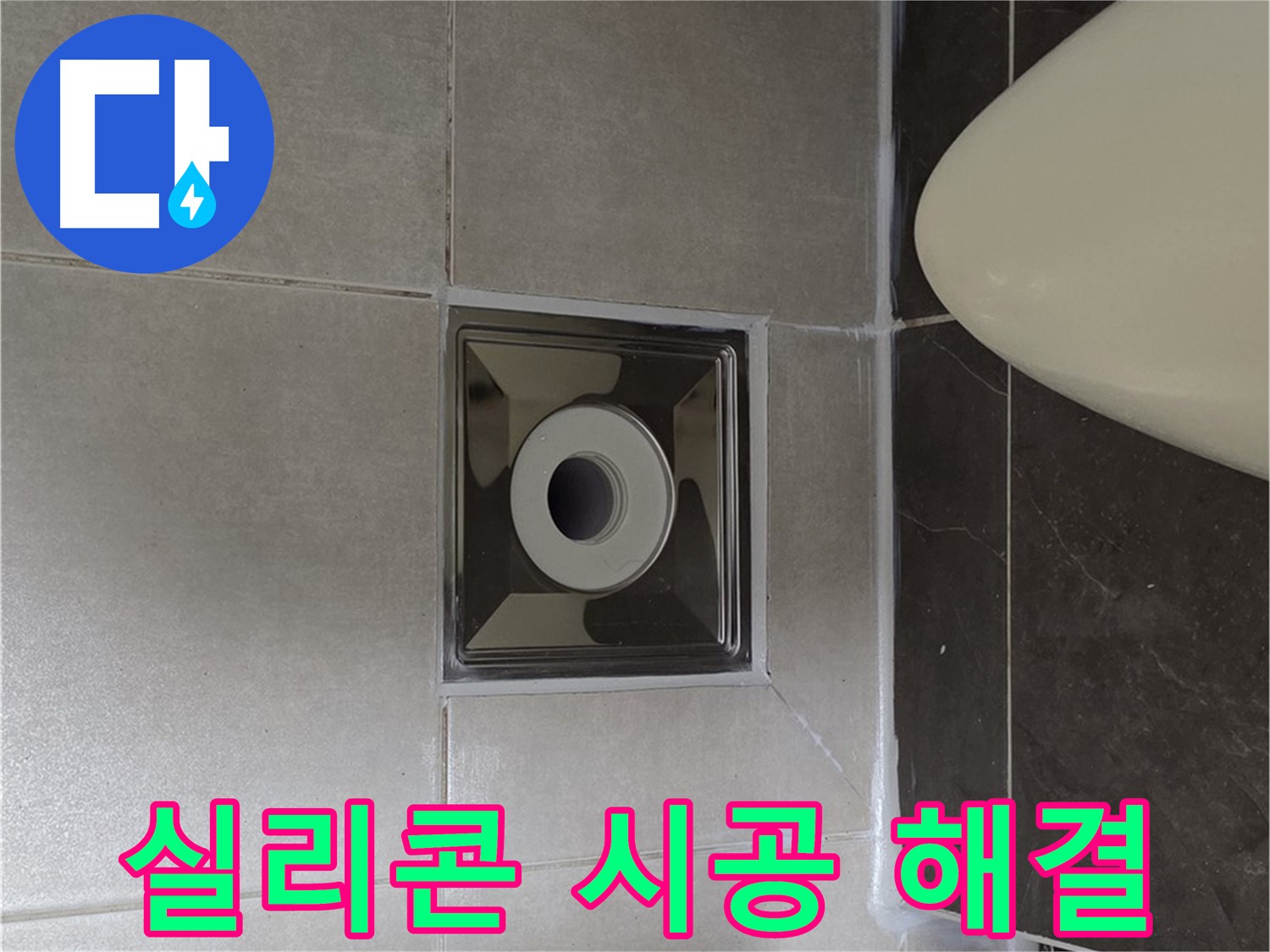 양주 옥정 율정마을 아파트 화장실 배수구 누수 - 꼼꼼한 실리콘 시공으로 누수 문제를 완벽하게 해결했습니다.