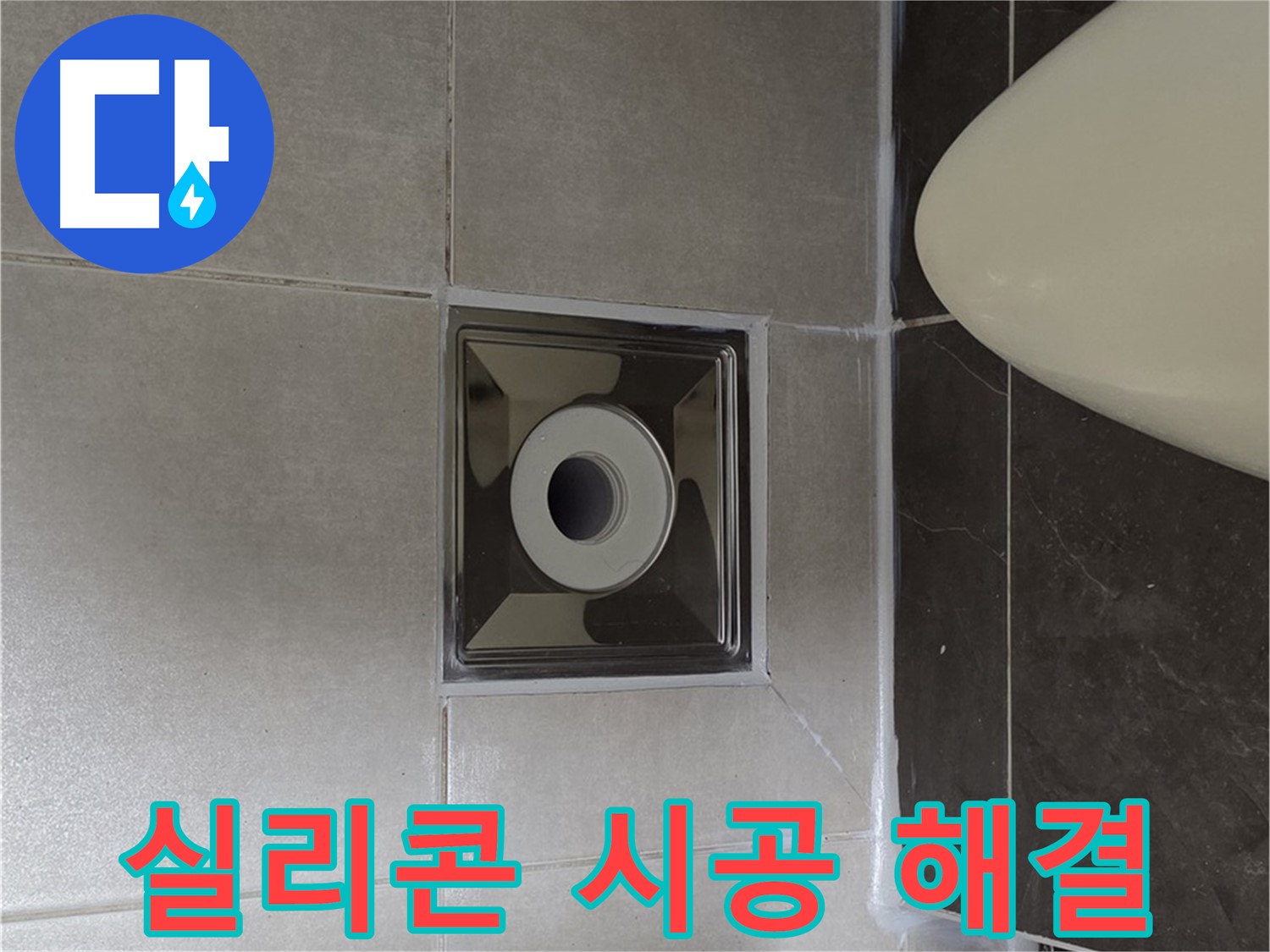 양주 옥정 율정마을 아파트 화장실 배수구 누수 - 꼼꼼한 실리콘 시공으로 누수를 완벽하게 해결했습니다.
