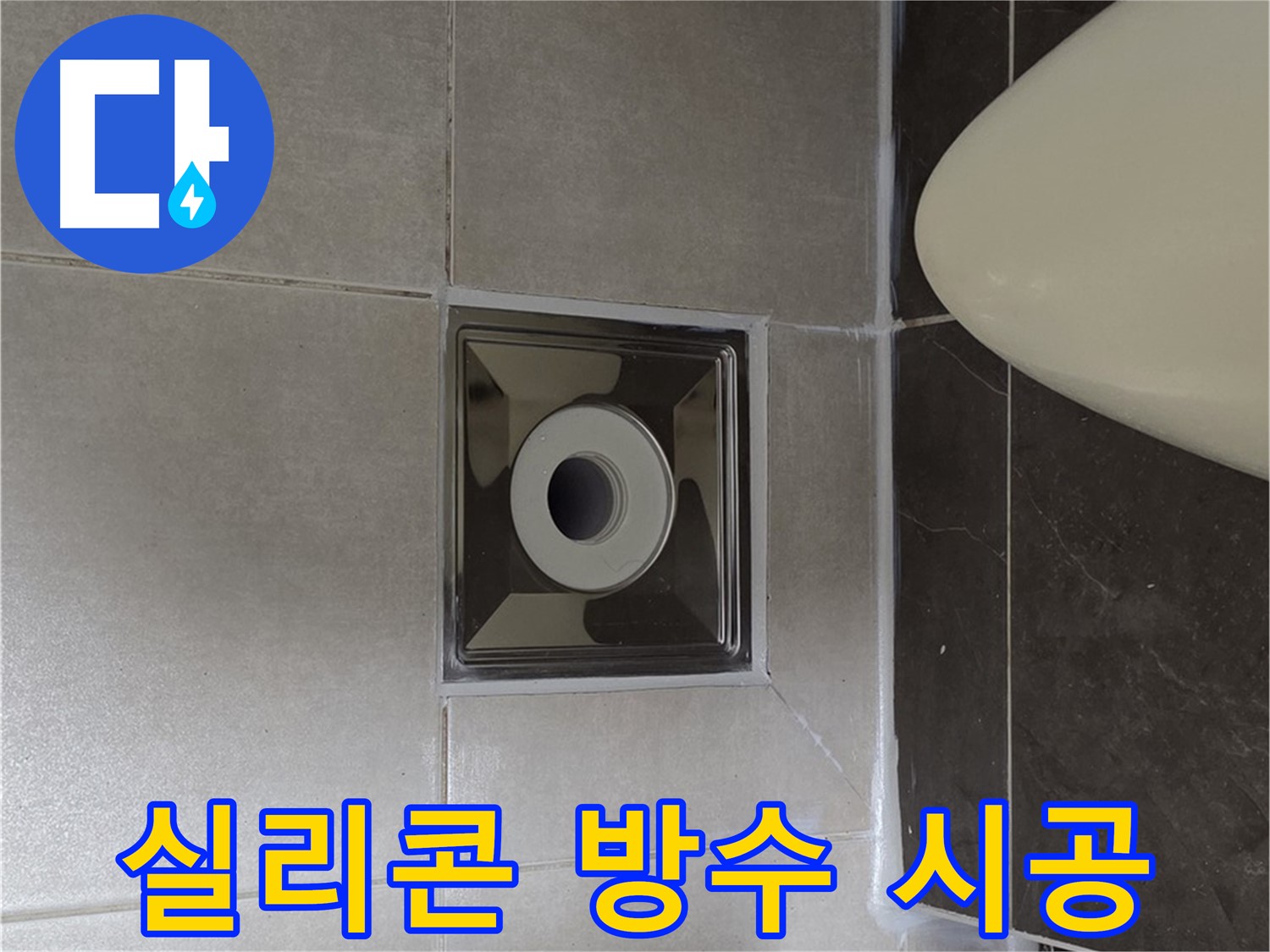양주 옥정 율정마을 아파트 화장실 배수구 누수 - 꼼꼼한 실리콘 시공으로 완벽하게 방수 처리하여 누수 걱정 끝!