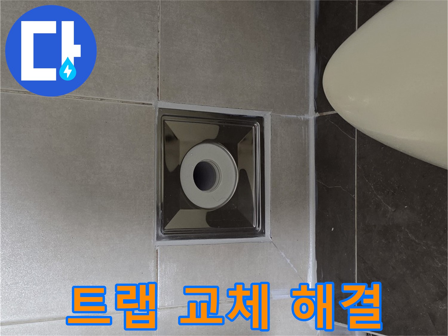 양주 옥정 율정마을 아파트 화장실 배수구 누수 - 노후된 트랩을 교체하여 누수를 확실하게 해결했습니다.