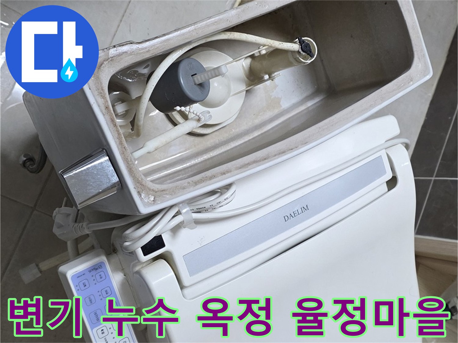 양주 옥정 율정마을 아파트에서 발생한 변기 누수 문제 - 전문 누수 탐지 엔지니어가 정확한 원인을 진단하고 해결 과정을 보여주는 사진입니다.