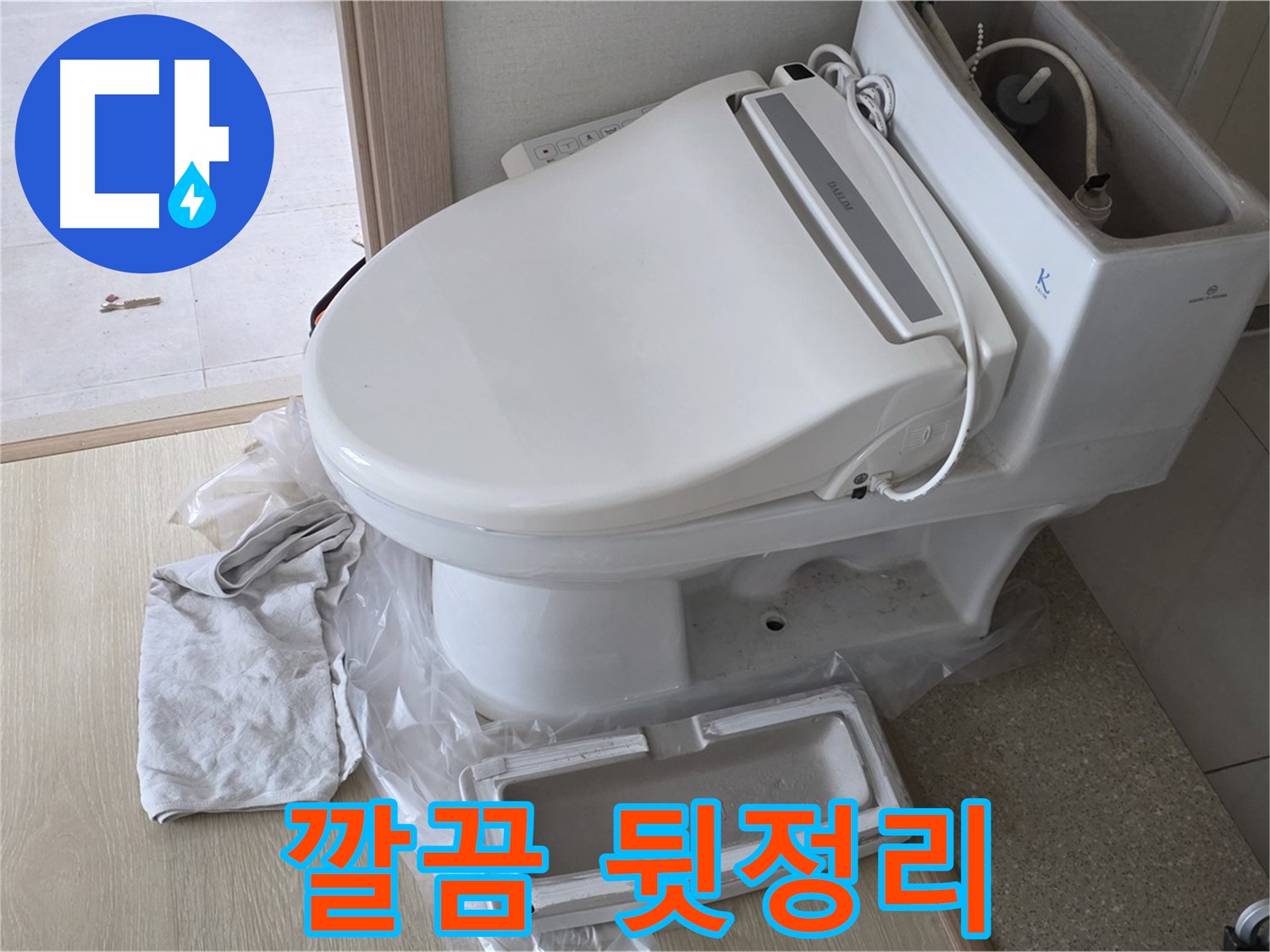 양주 옥정 율정마을 아파트에서 변기 교체 후 깔끔하게 뒷정리하는 모습입니다 - 완벽한 마무리까지 책임집니다.